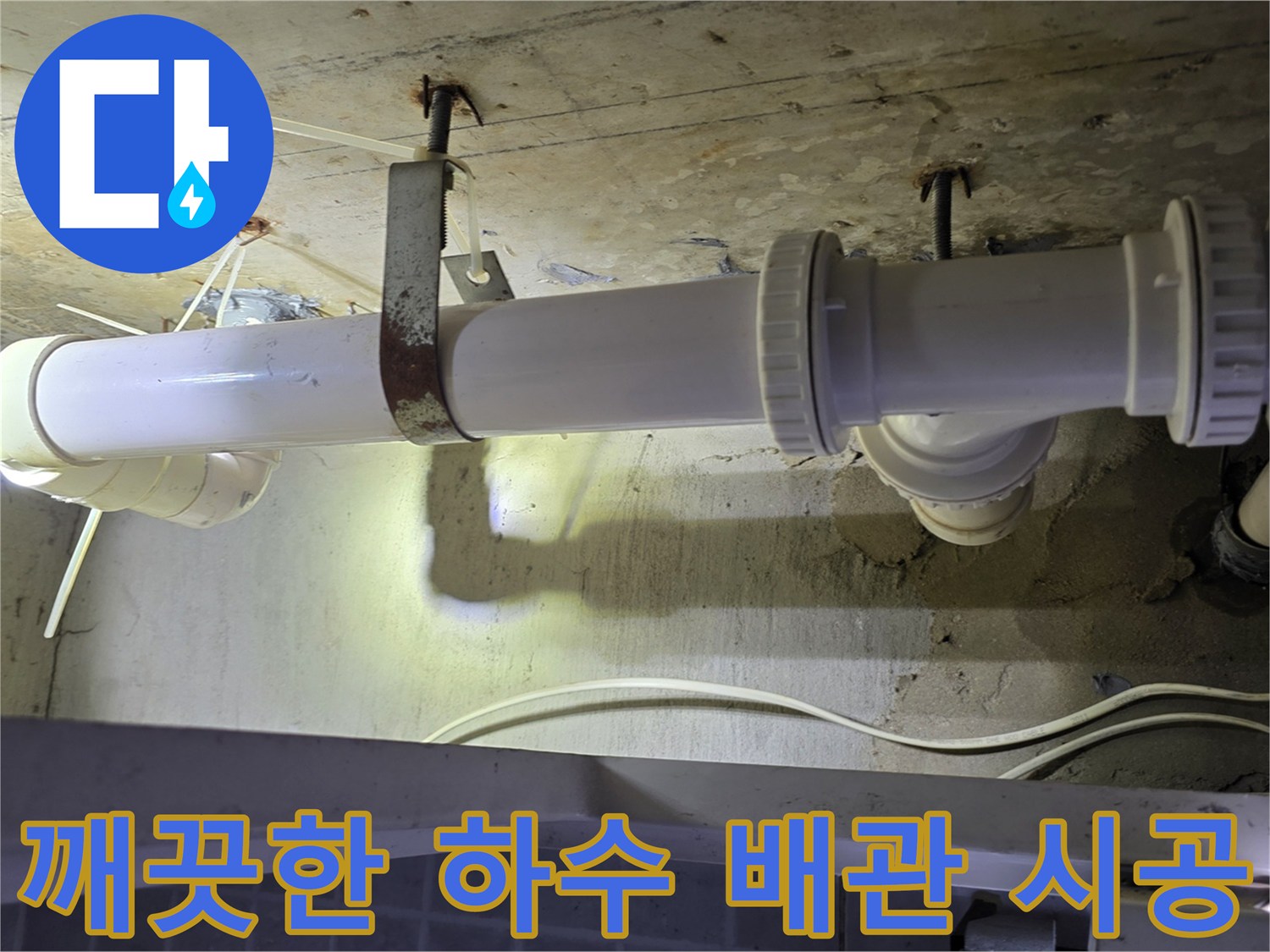 오염된 기존 관을 제거하고 설치한 깨끗한 흰색 배관입니다.