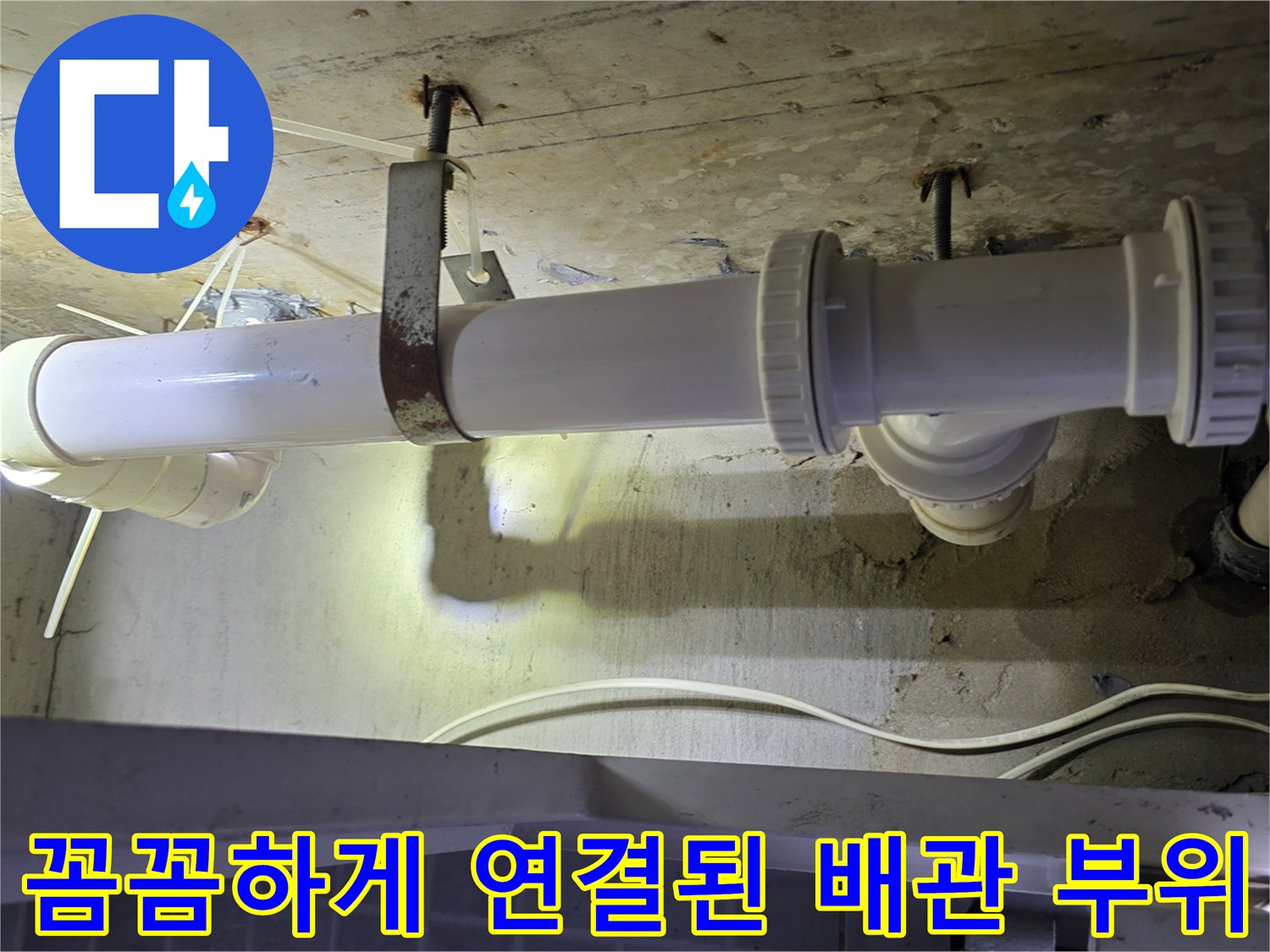 하수구 누수를 잡기 위해 튼튼하게 체결된 배근 연결부 상세 사진