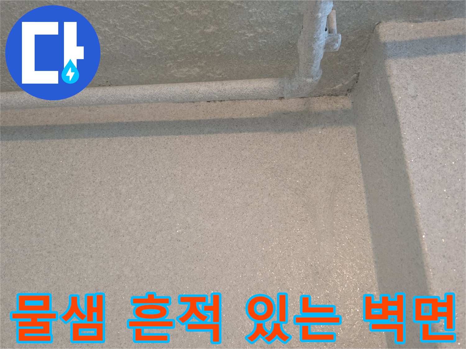 배관 근처 벽체 - 습기로 인해 변색된 마감재 상태