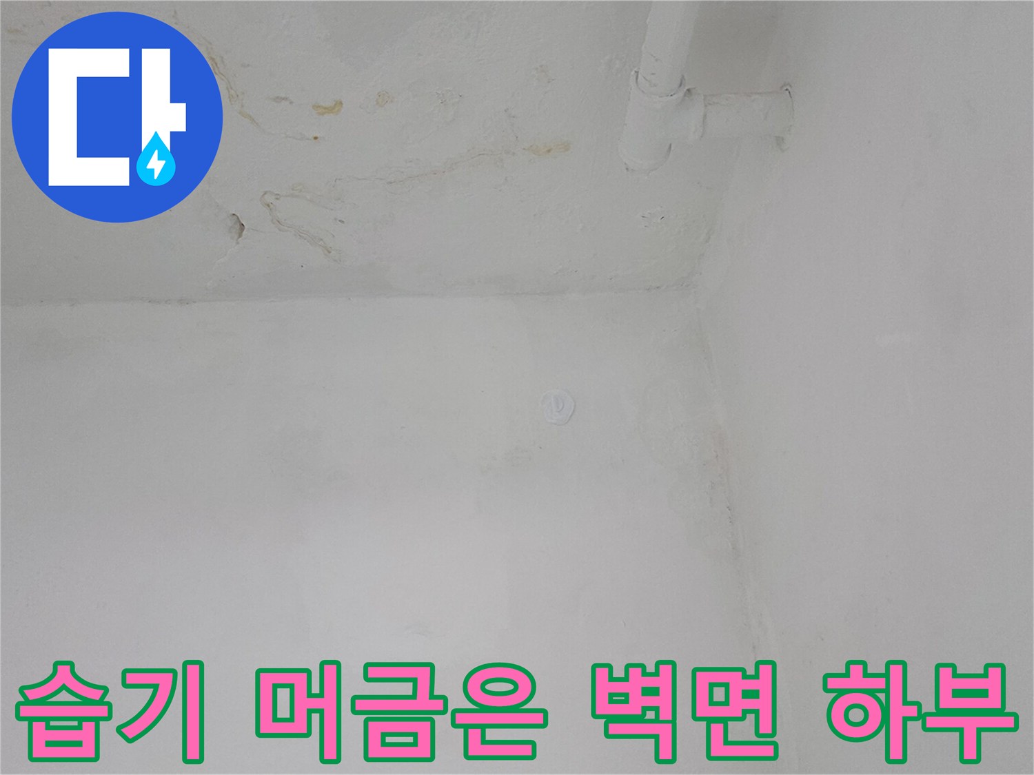 천장 배관 근처의 변색된 벽면 상태를 촬영한 사진