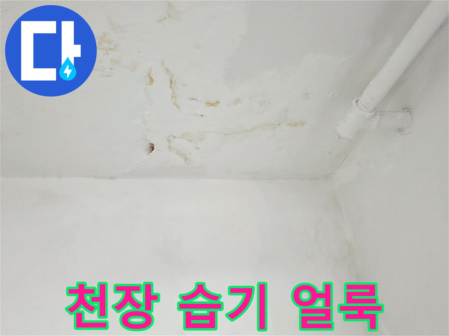 천장-배관-주변의-습기로-된-얼룩과-타공-부위