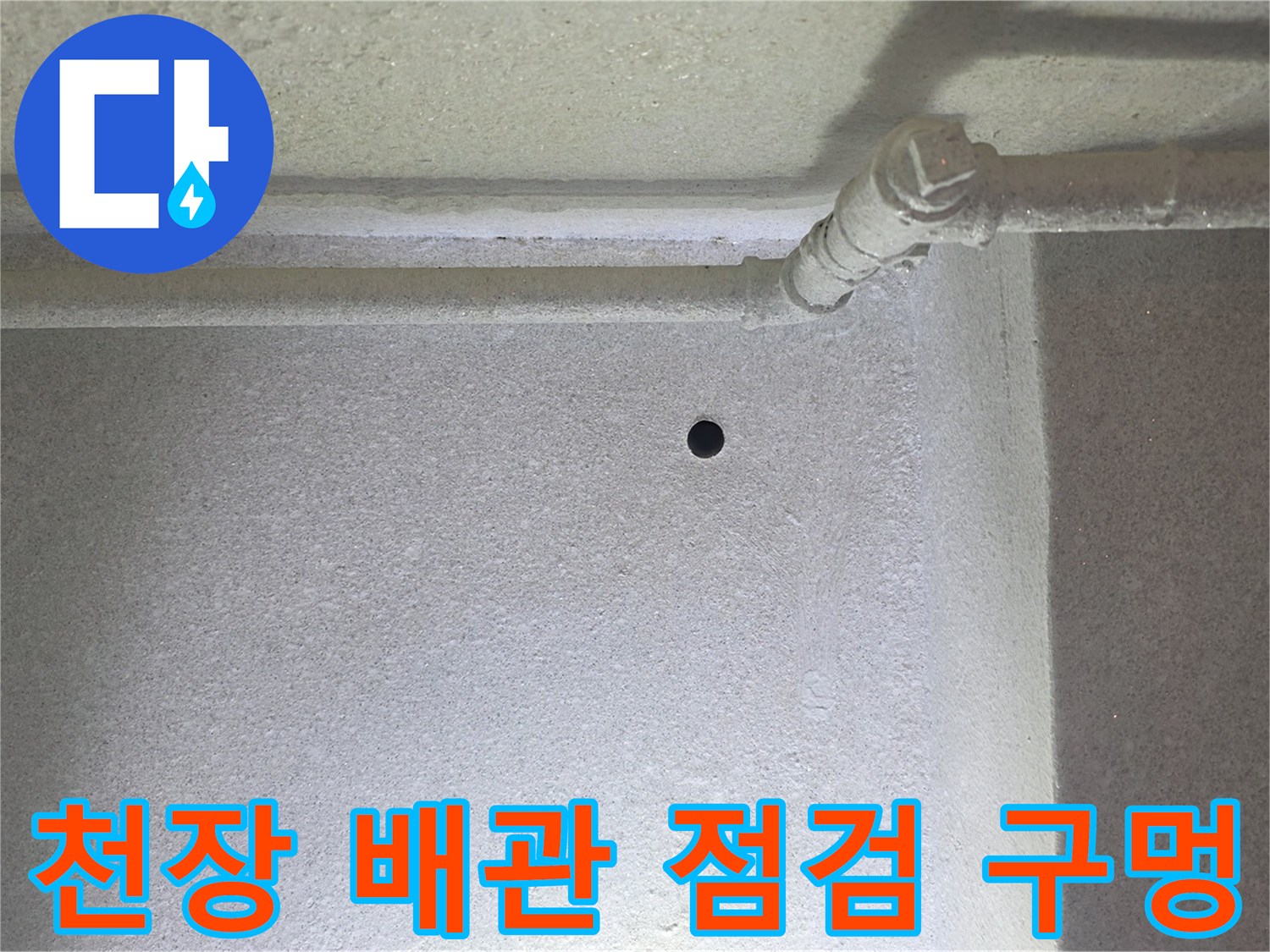 천장 배관 하단부의 작은 타공 부위와 노출된 배관 연결부