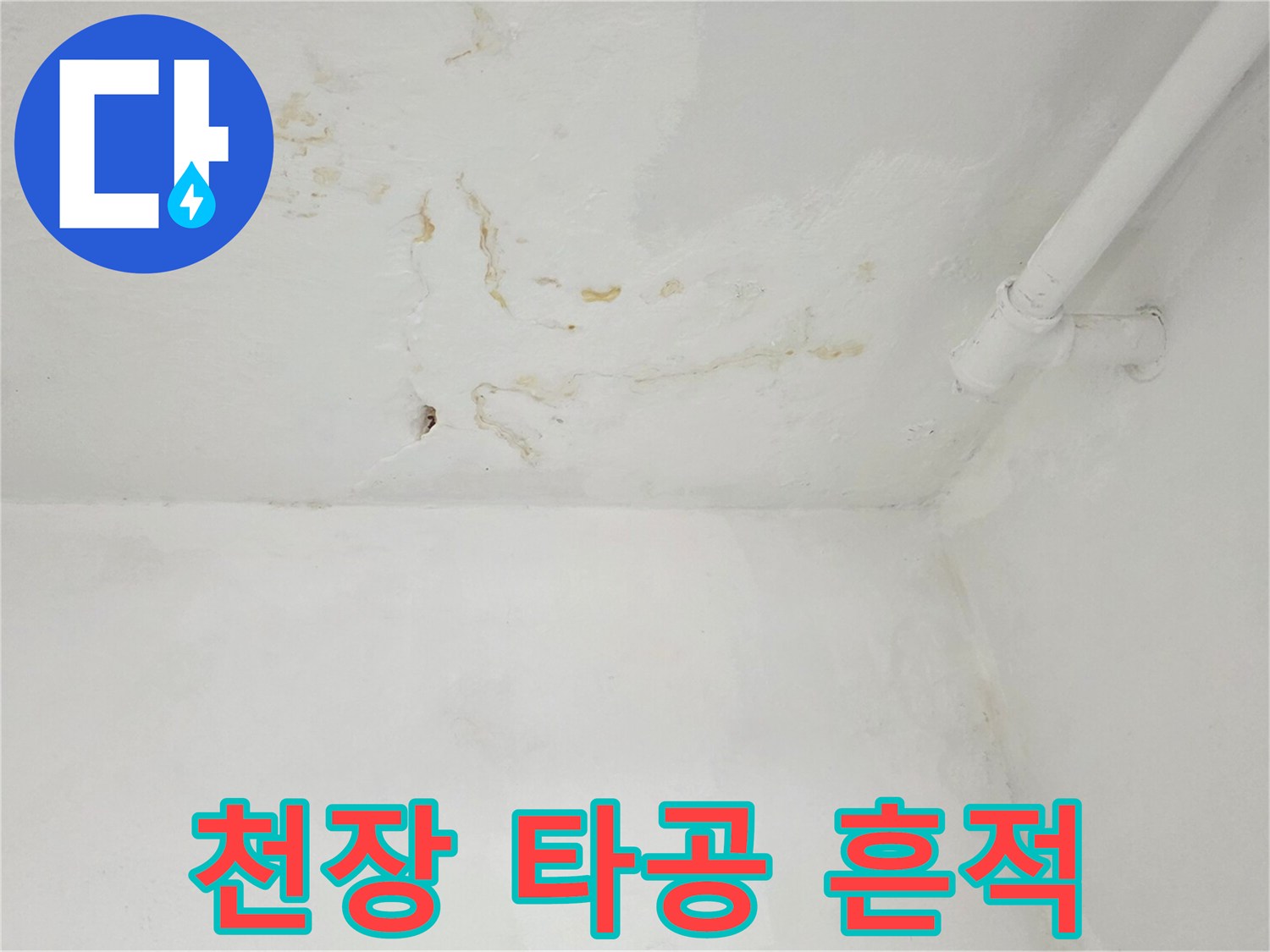 천장-벽면-경계의-누수-흔적과-타공-구멍