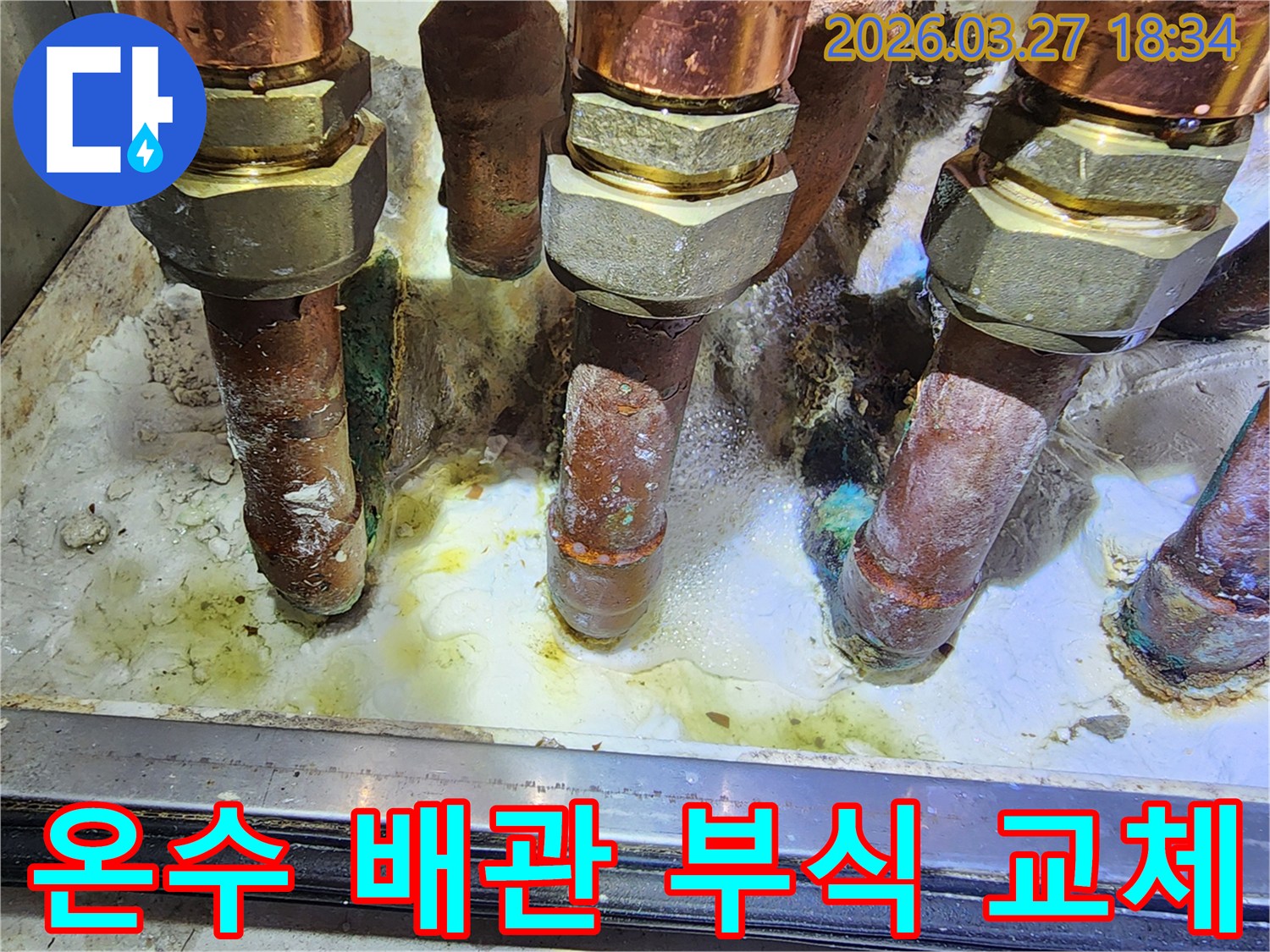 노후된 온수 배관에서-부식으로 인한 누수로-배관을 교체하는 작업 현장입니다