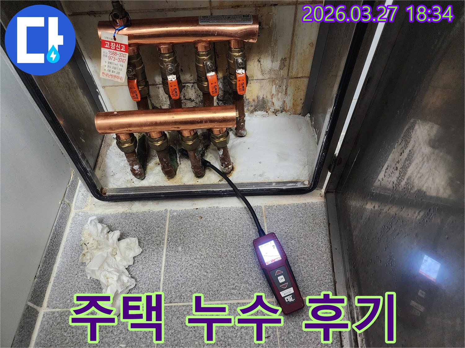 누수탐지 장비를 사용하여 주택 보일러 분배기 배관의 누수 지점을 정확히 찾아내는 모습