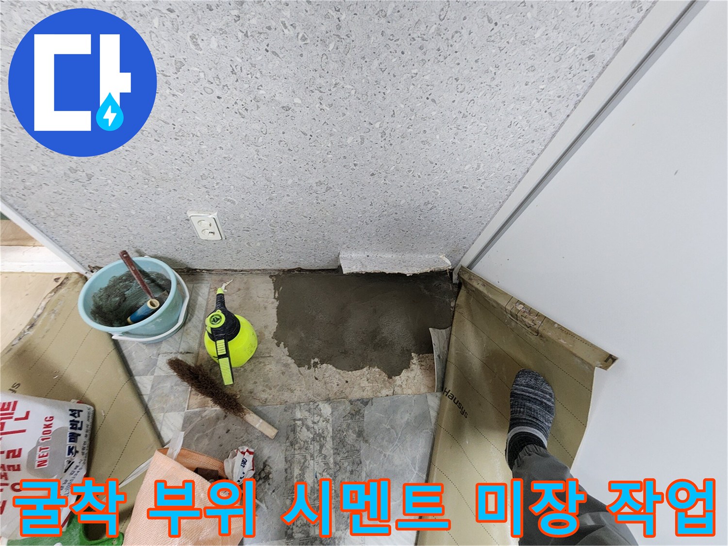 도봉구 공사 현장-배관 보수 후 마감 중