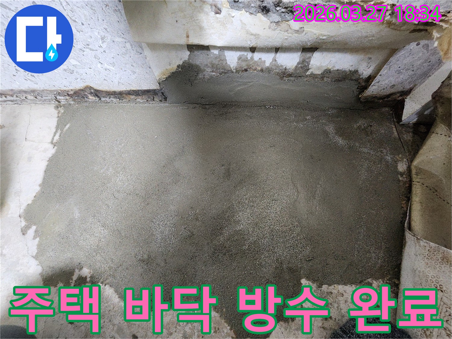 오래된 주택의 바닥에서 발생한-누수 문제를 해결하기 위해-새로운 방수층을 시공하여-안전하게 마감한 현장입니다