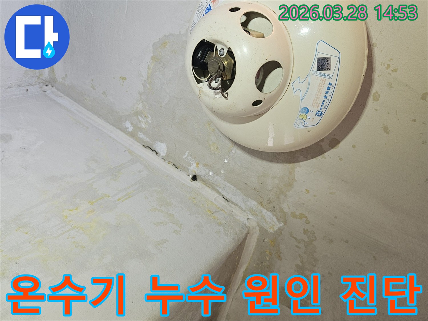 천장-온수기-아래-누수로-인해-천장과-벽면에-심한-물자국과-곰팡이가-발생하여-정확한-원인-진단이-필요한-현장
