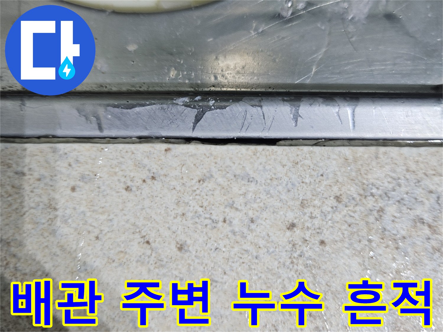 누수 점검 중 발견한-배관 마감재의 젖은 상태