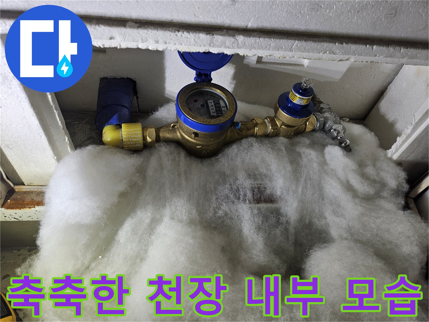 물기를 머금어 눅눅해진-천장 단열재와 수도 계량기 배관