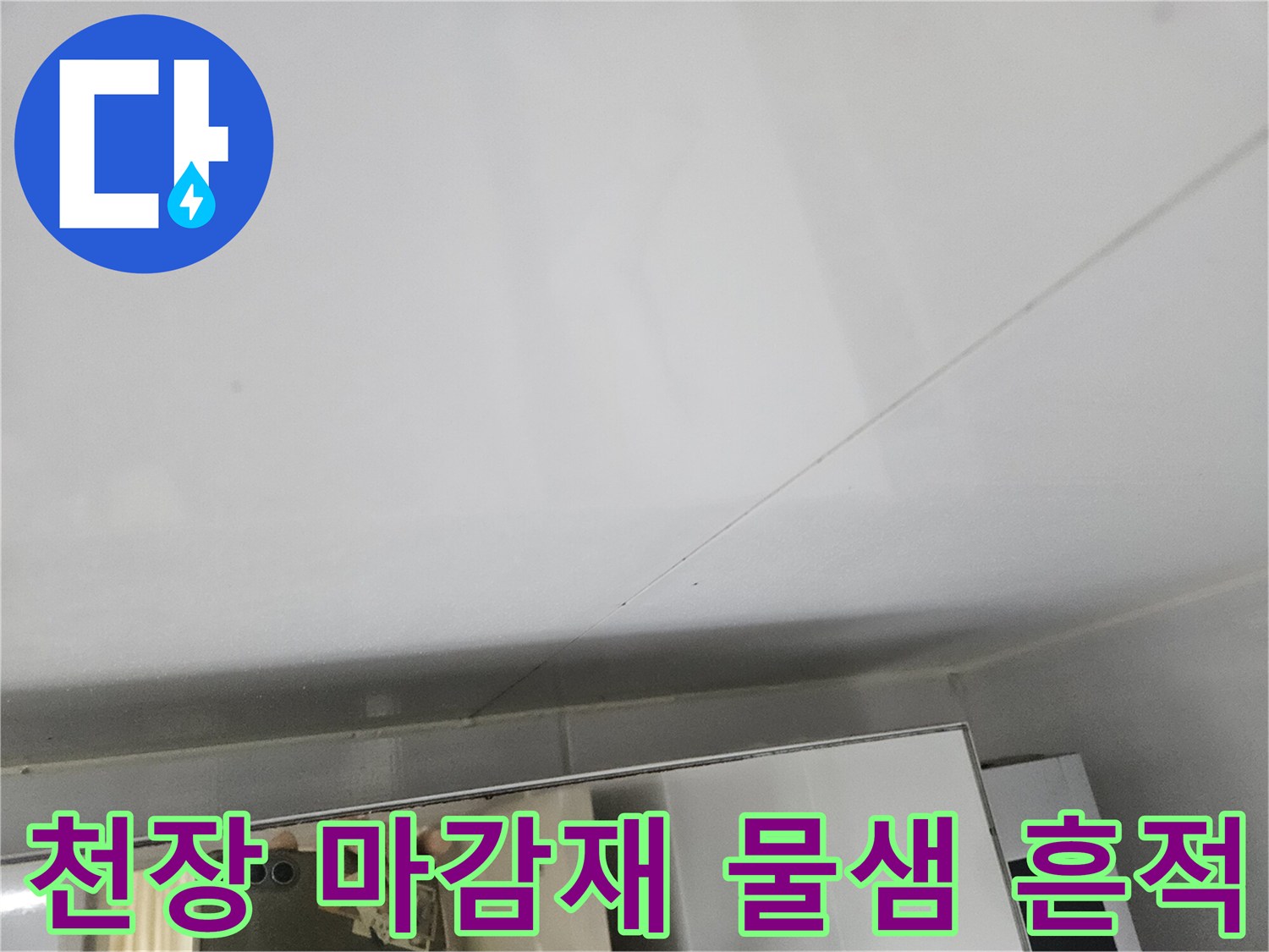 부평구 화장실-습기가 스며든 천장 마감 부위