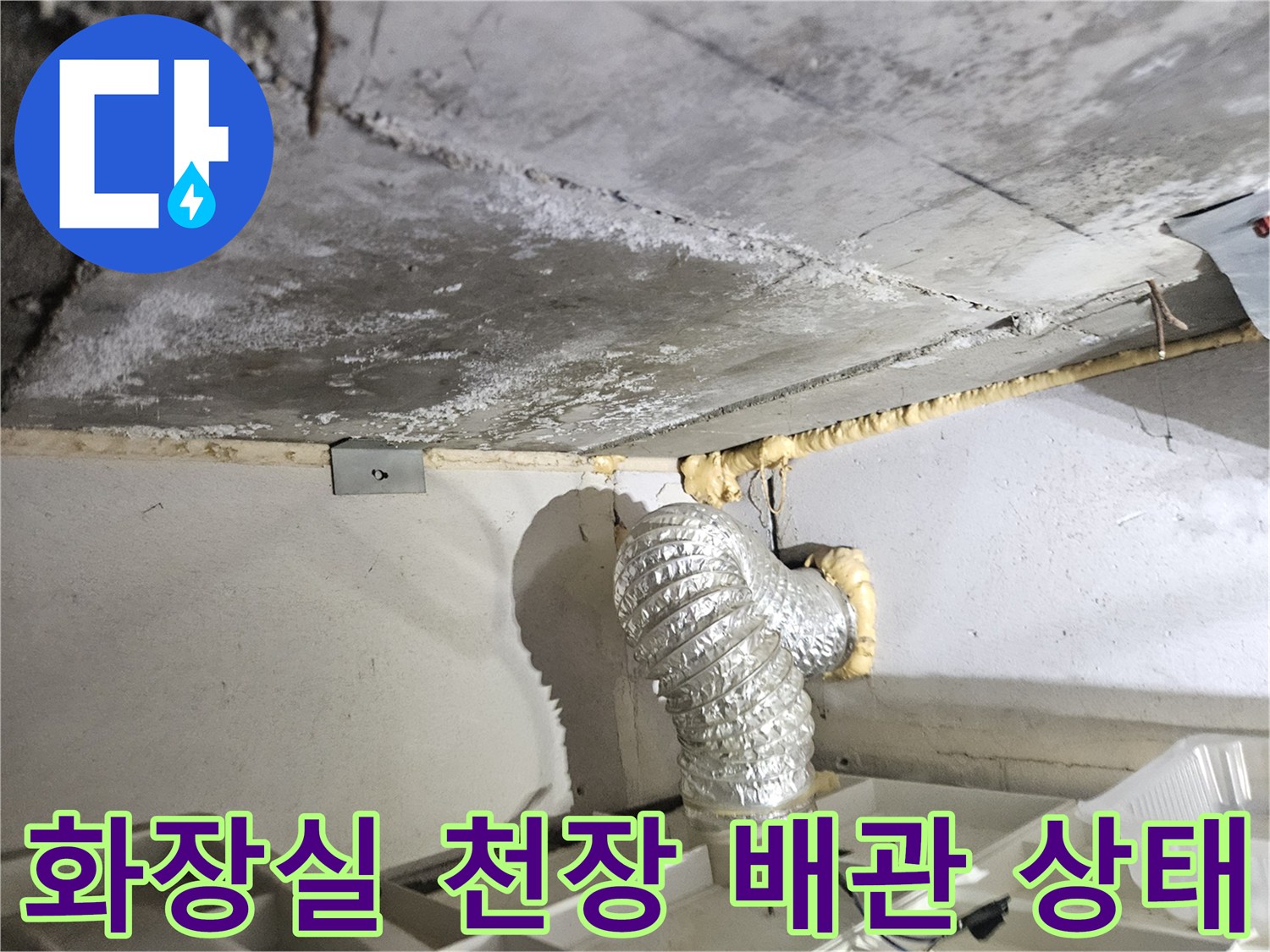 부평구-화장실-천장-배관-주변-습기-상태