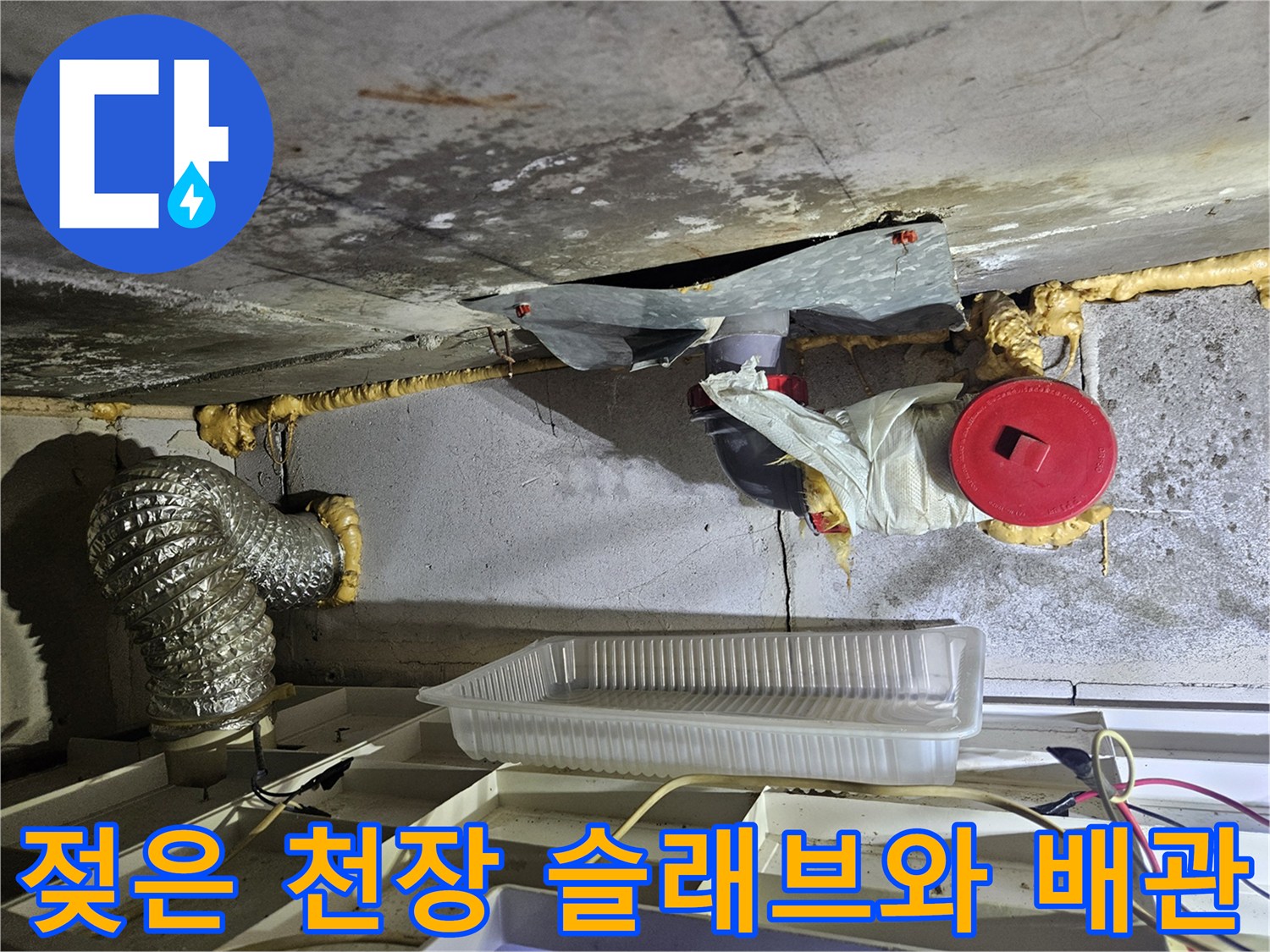 천장-콘크리트-슬래브-및-배관-주변-누수-흔적