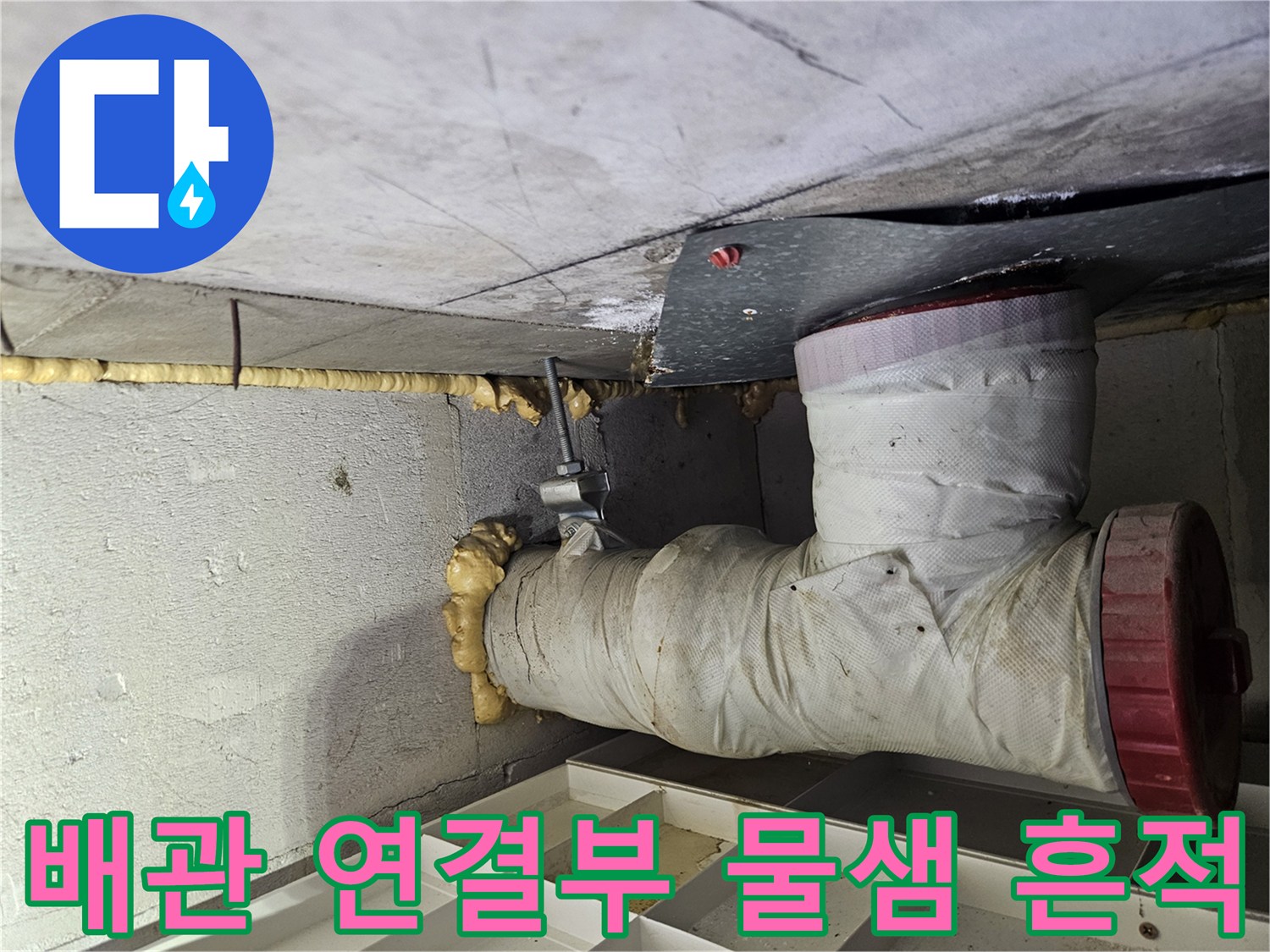 하수관 연결 지점-습기로 인해 변색된 마감재