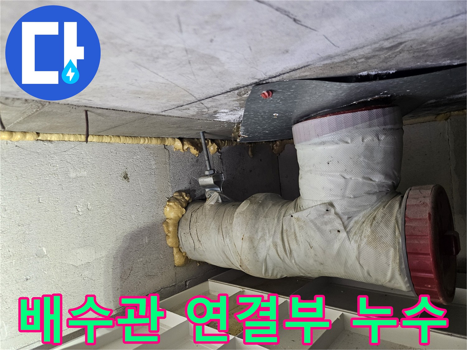하얀색-보온재로-감싸진-배수관-연결부의-습기 상태