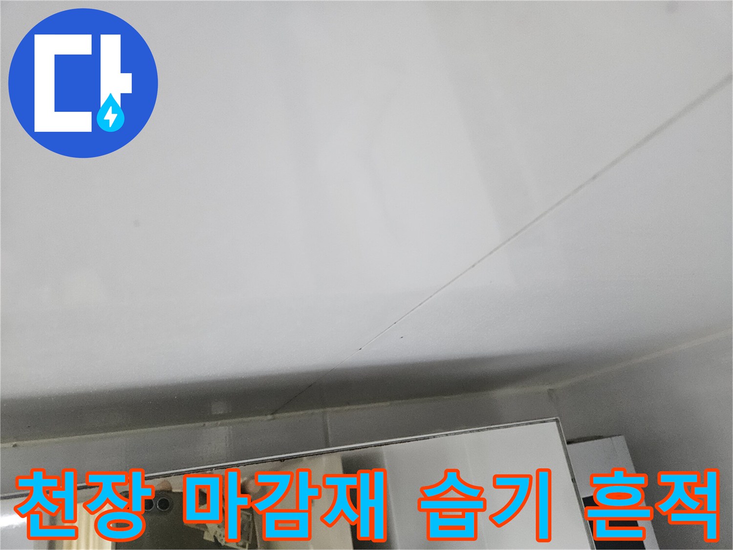 화장실 내부-습기가 머물러 있는 천장 마감재 표면