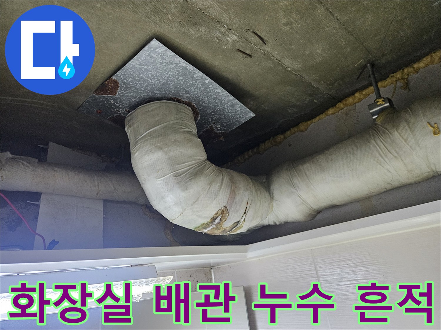 화장실-천장-배관-주변의-누수-흔적과-습기 상태
