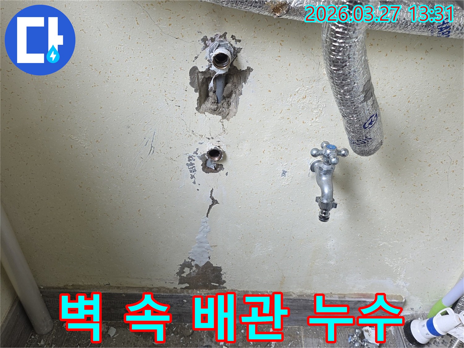 누수-공사 전-후 비교를 위해 촬영된 벽면의 배관-파손-부위입니다.