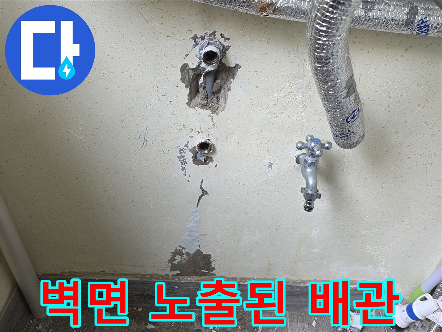누수 지점 확인을 위해-파헤쳐진 보일러실 벽면 배관