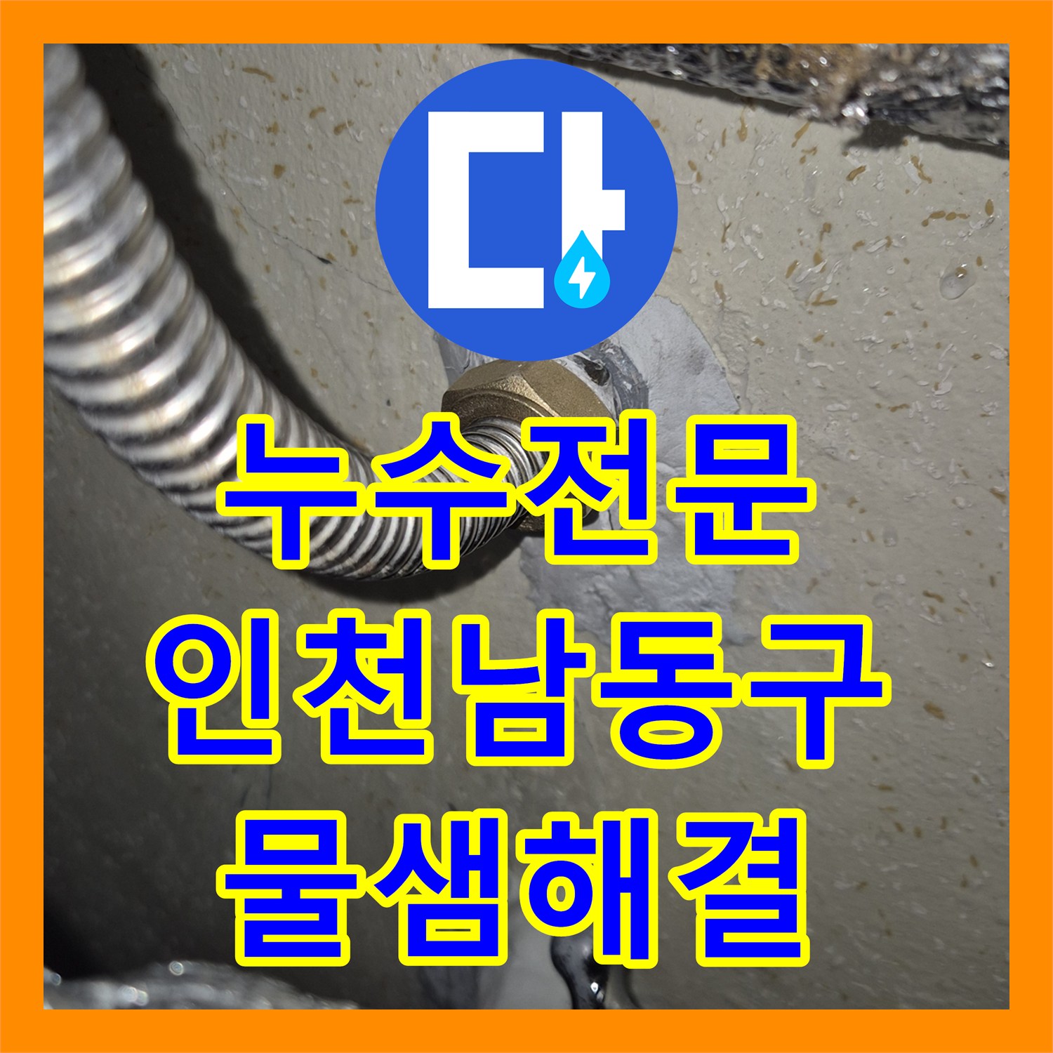누수전문 보일러 온수 배관 매립 부위 물샘 현상 해결 인천 남동구
