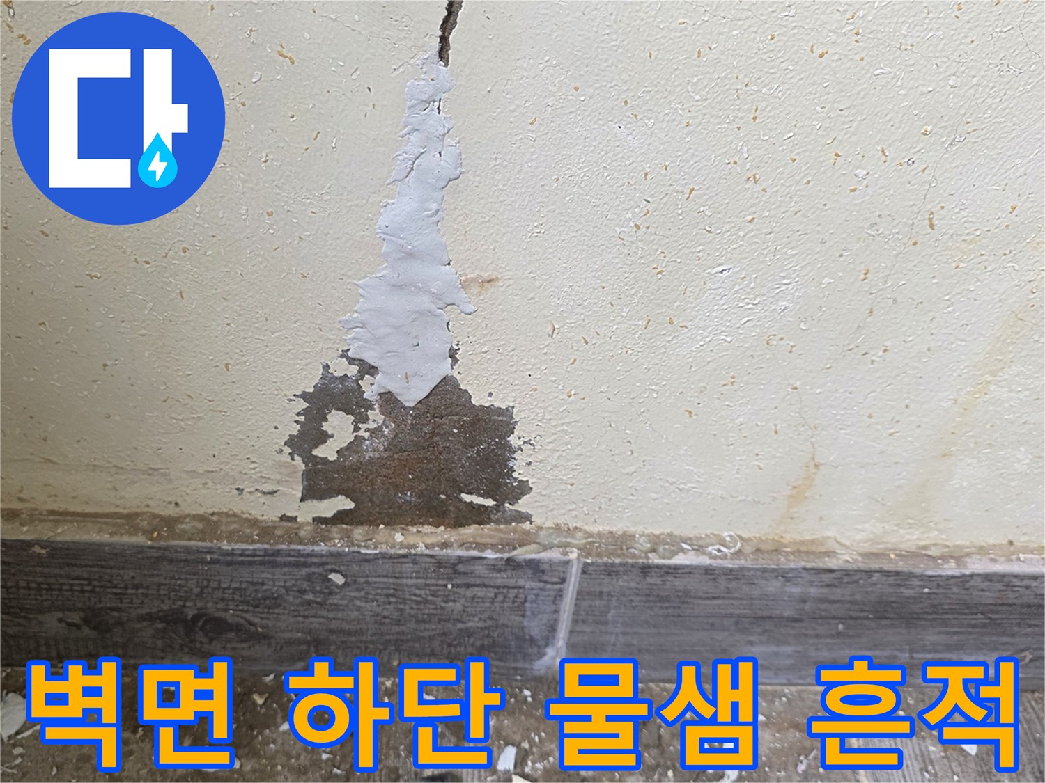 벽면-하단부-배관-누수-발생-지점