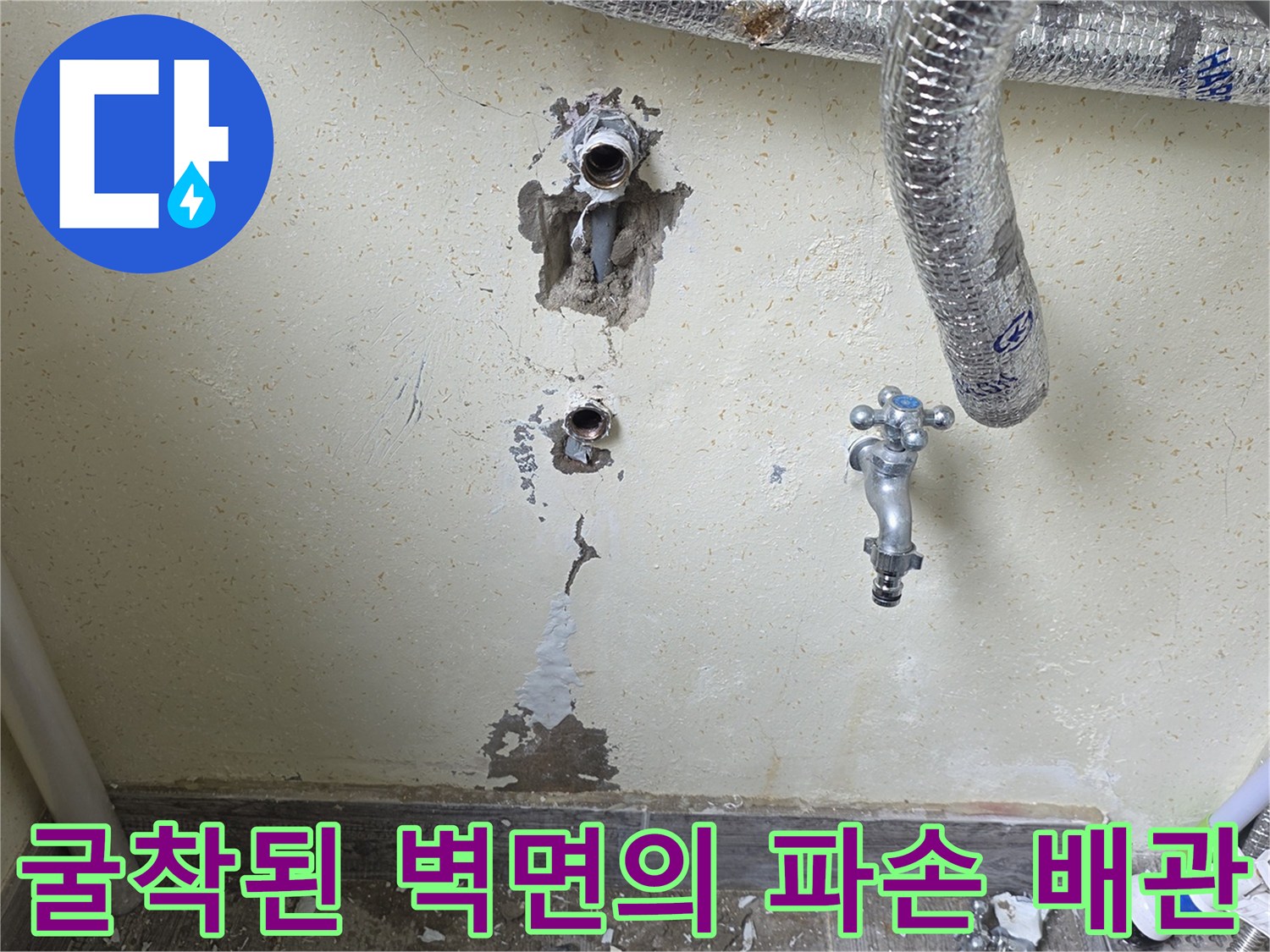 벽체-내부-온수-배관-누수-지점-노출-상황