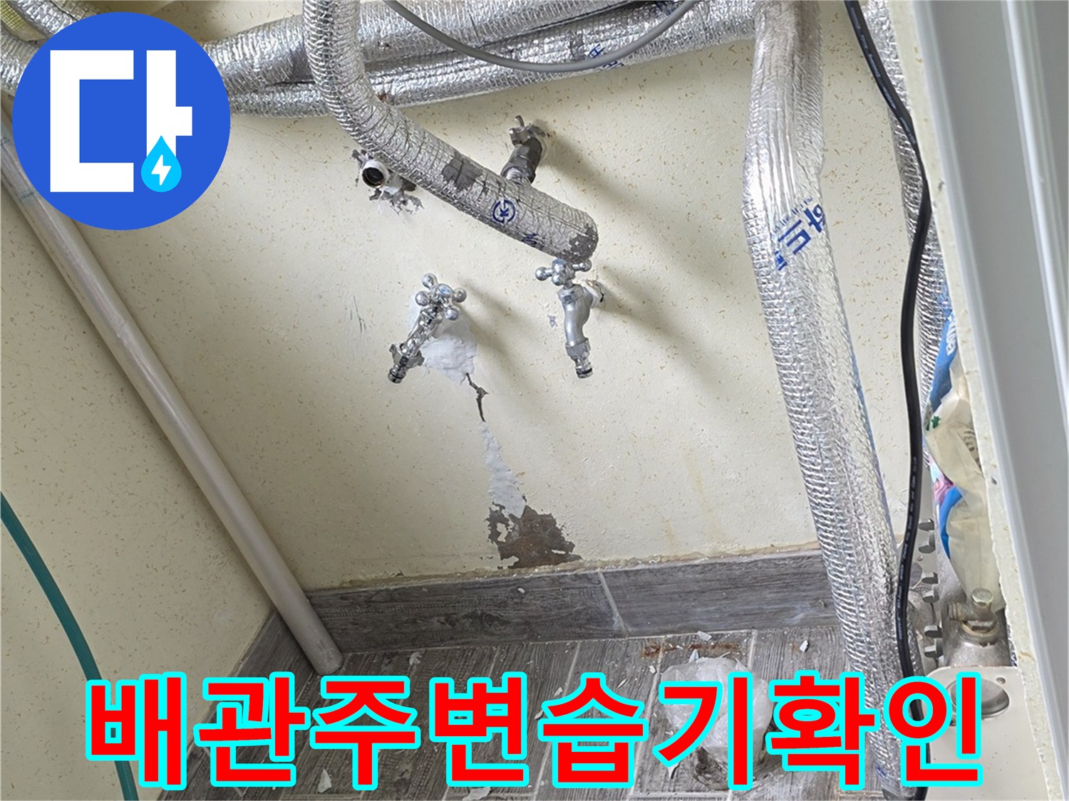 보일러실-배관-연결부-누수-흔적-조사