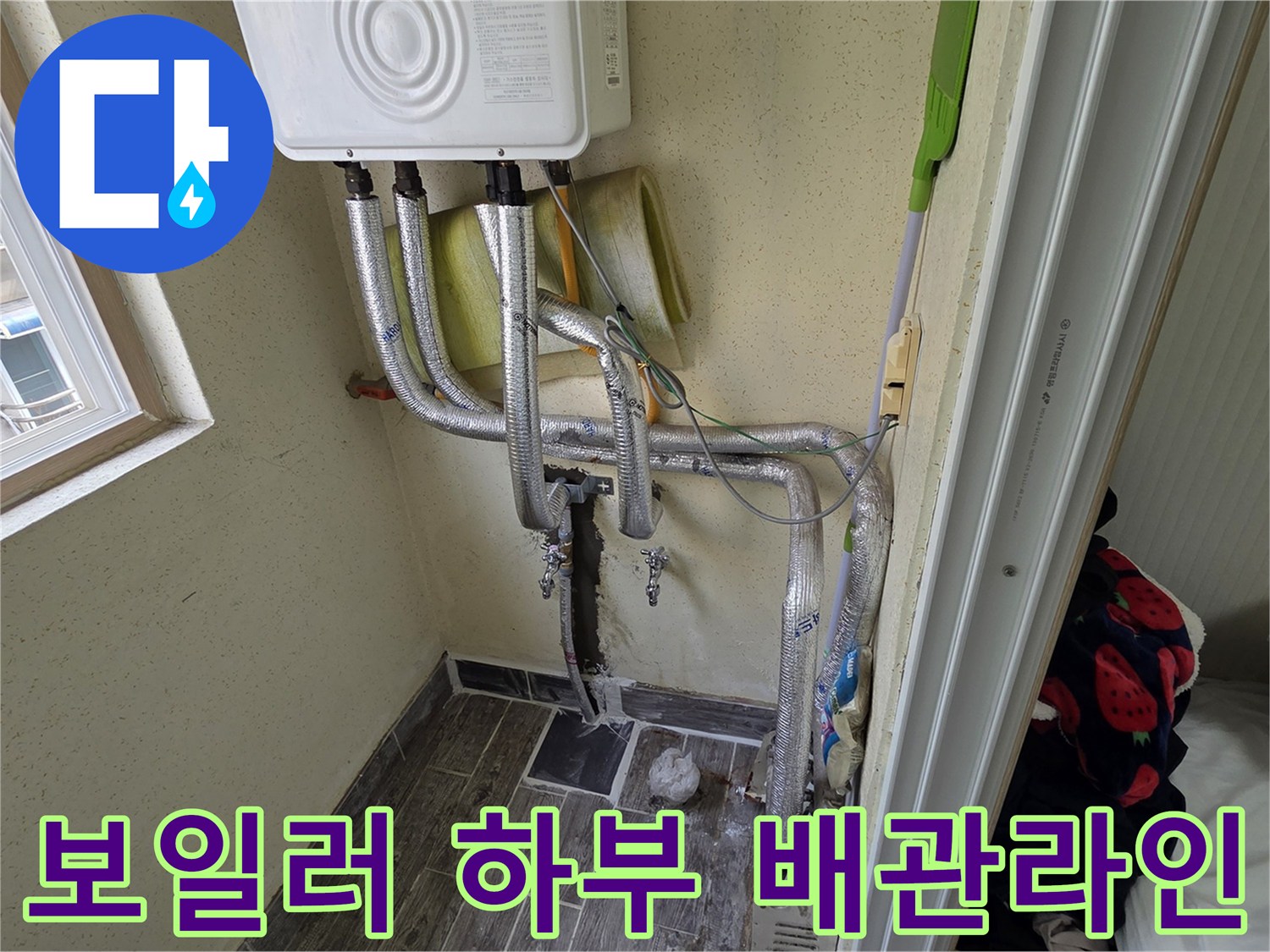 보일러실 벽면-다양한 종류의 급수 배관 연결 상태