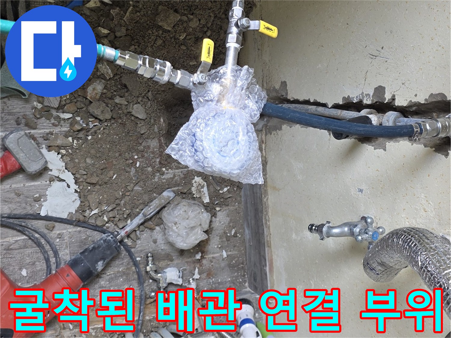 손상된 배관을 찾기 위해-벽면을 굴착하여 드러난 배관 구조