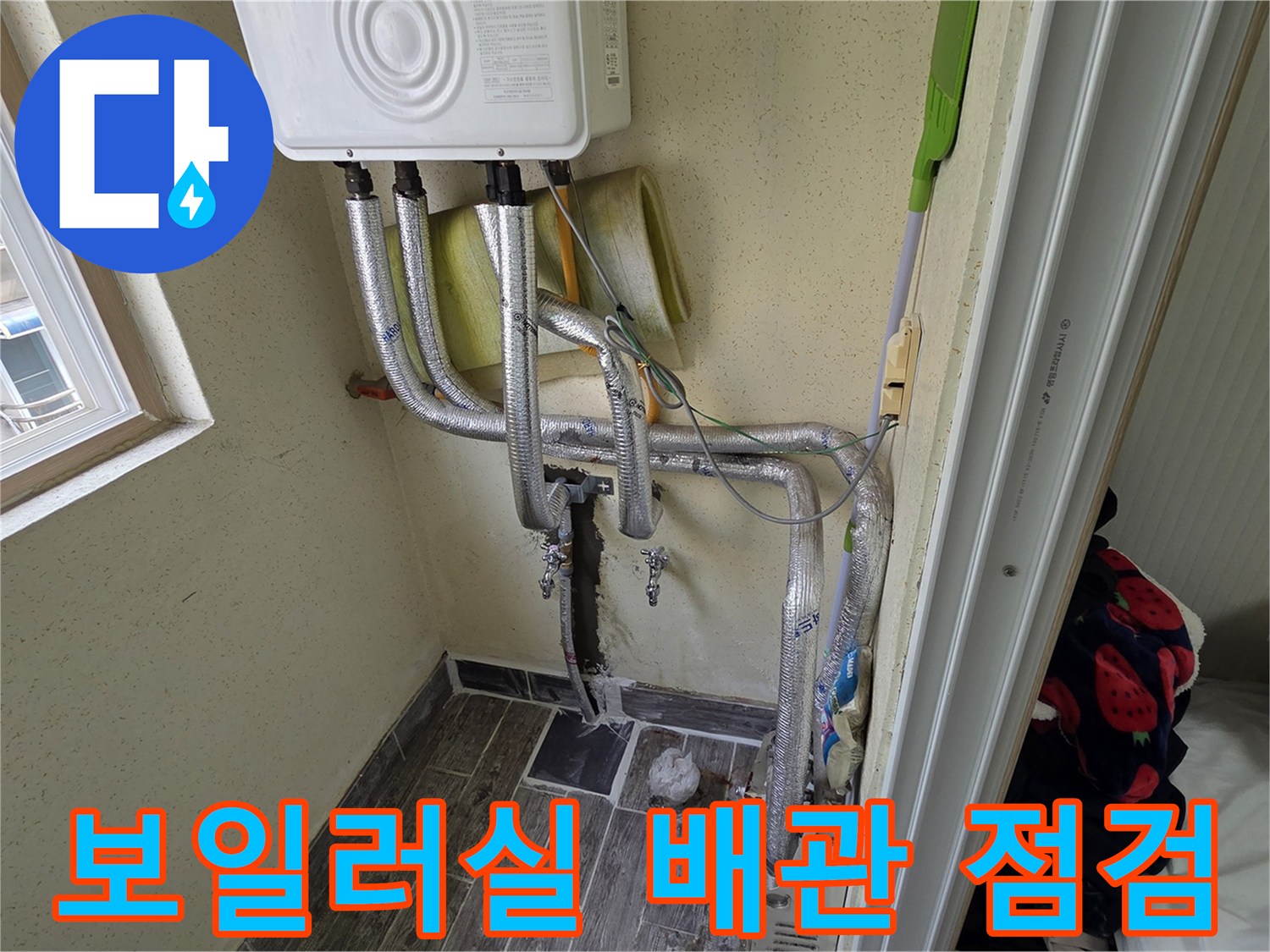 인천 남동구-보일러 하단 배관 연결 부위 상태 확인