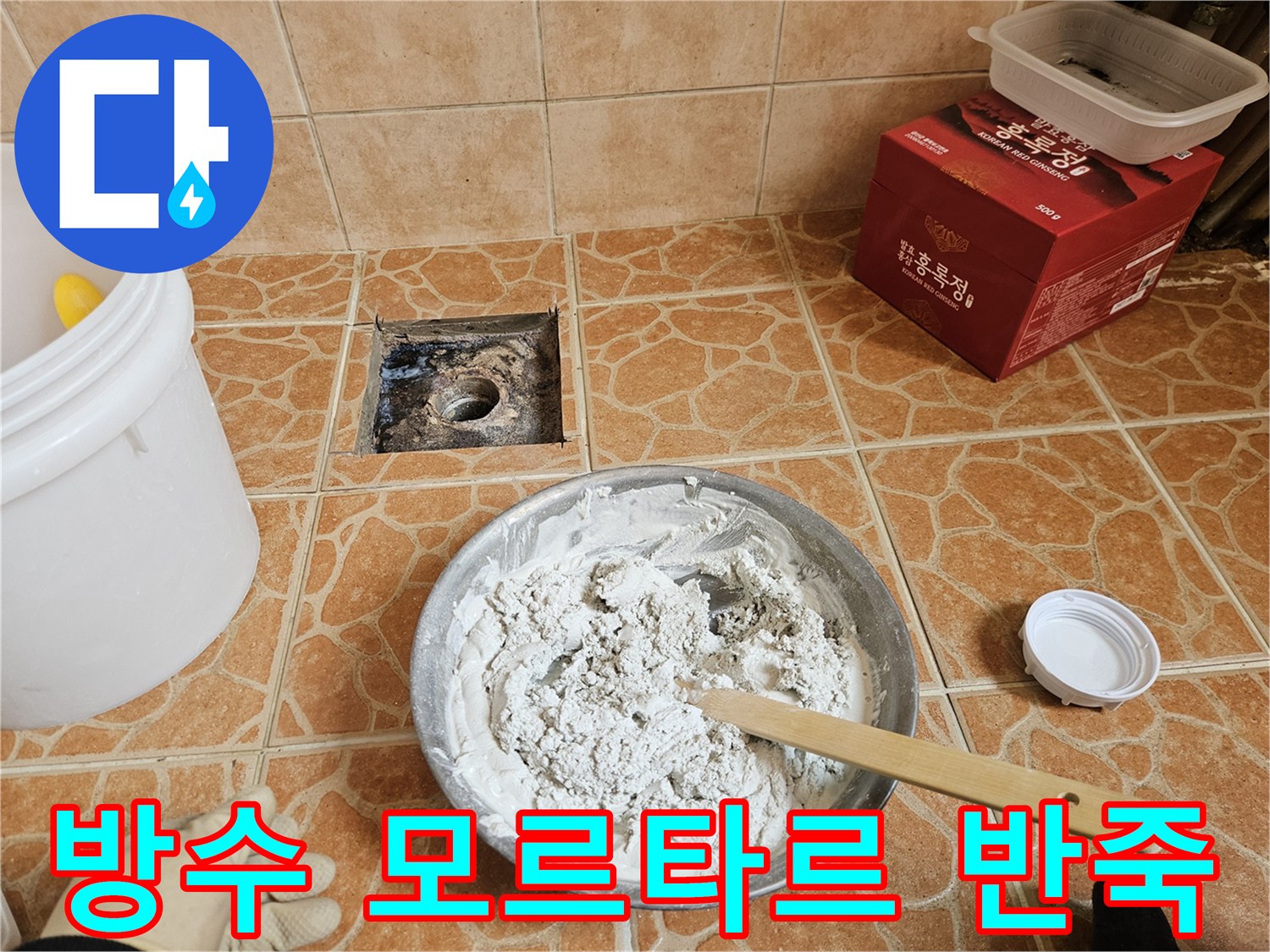 작업을 위해 준비된 방수재와 손잡이가 달린 미장 도구의 모습