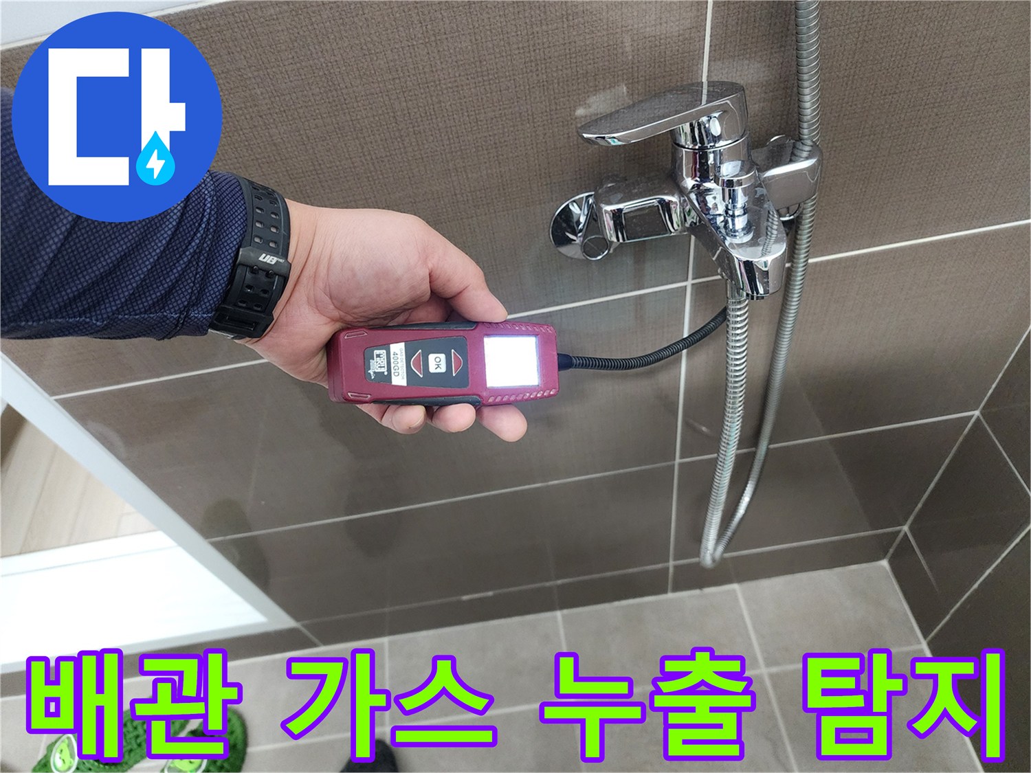 가스 탐지기를 사용하여-샤워 수전 하단 부위의-누수 가능성을 조사함
