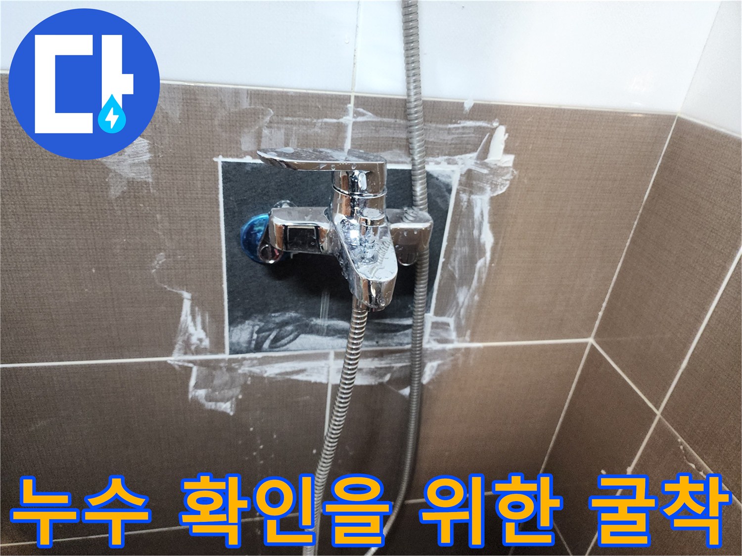 샤워-수전-뒷면-배관-노출-현장