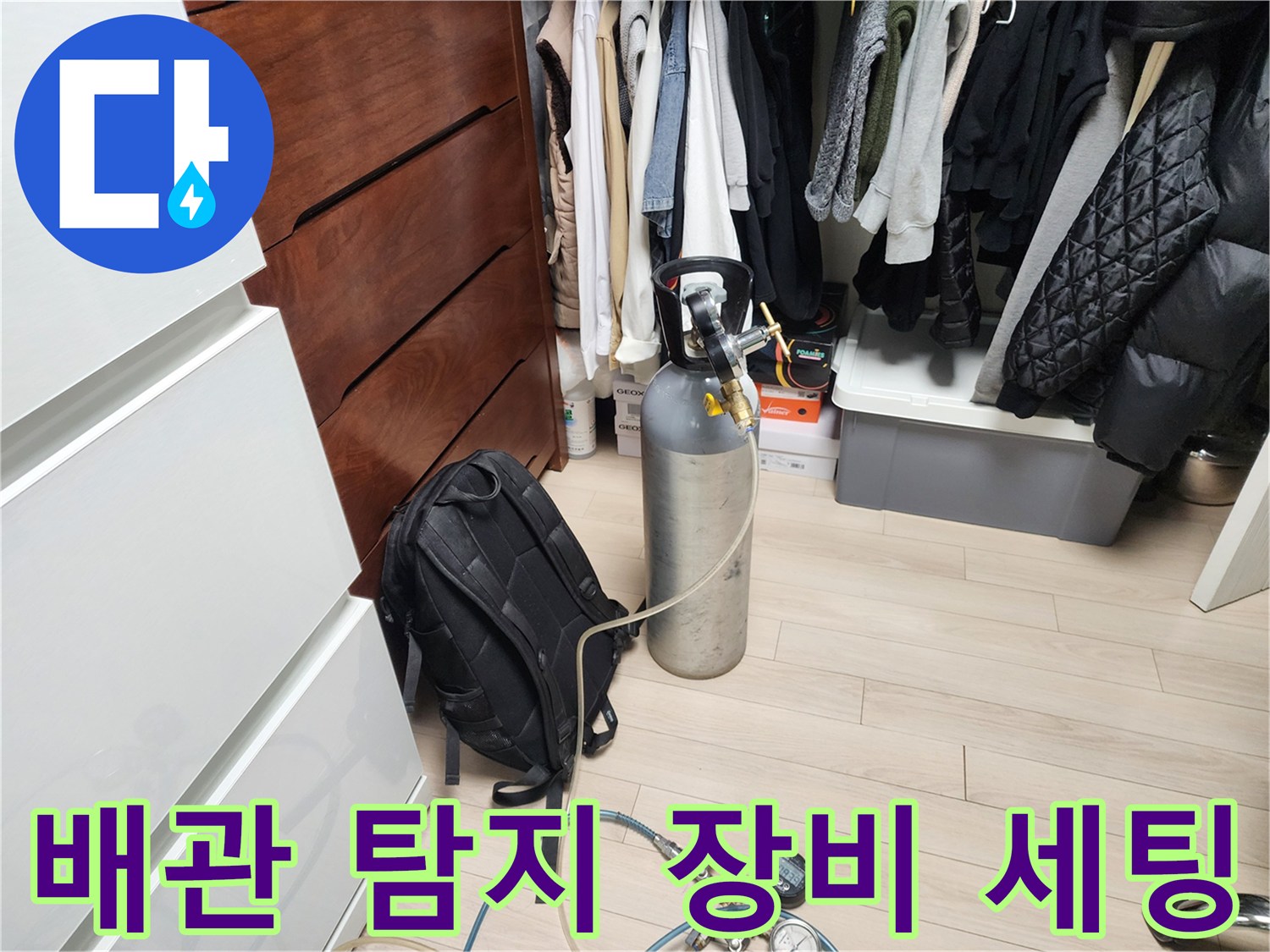 정밀한 누수 지점 확인을 위한 가스 탐지 준비물