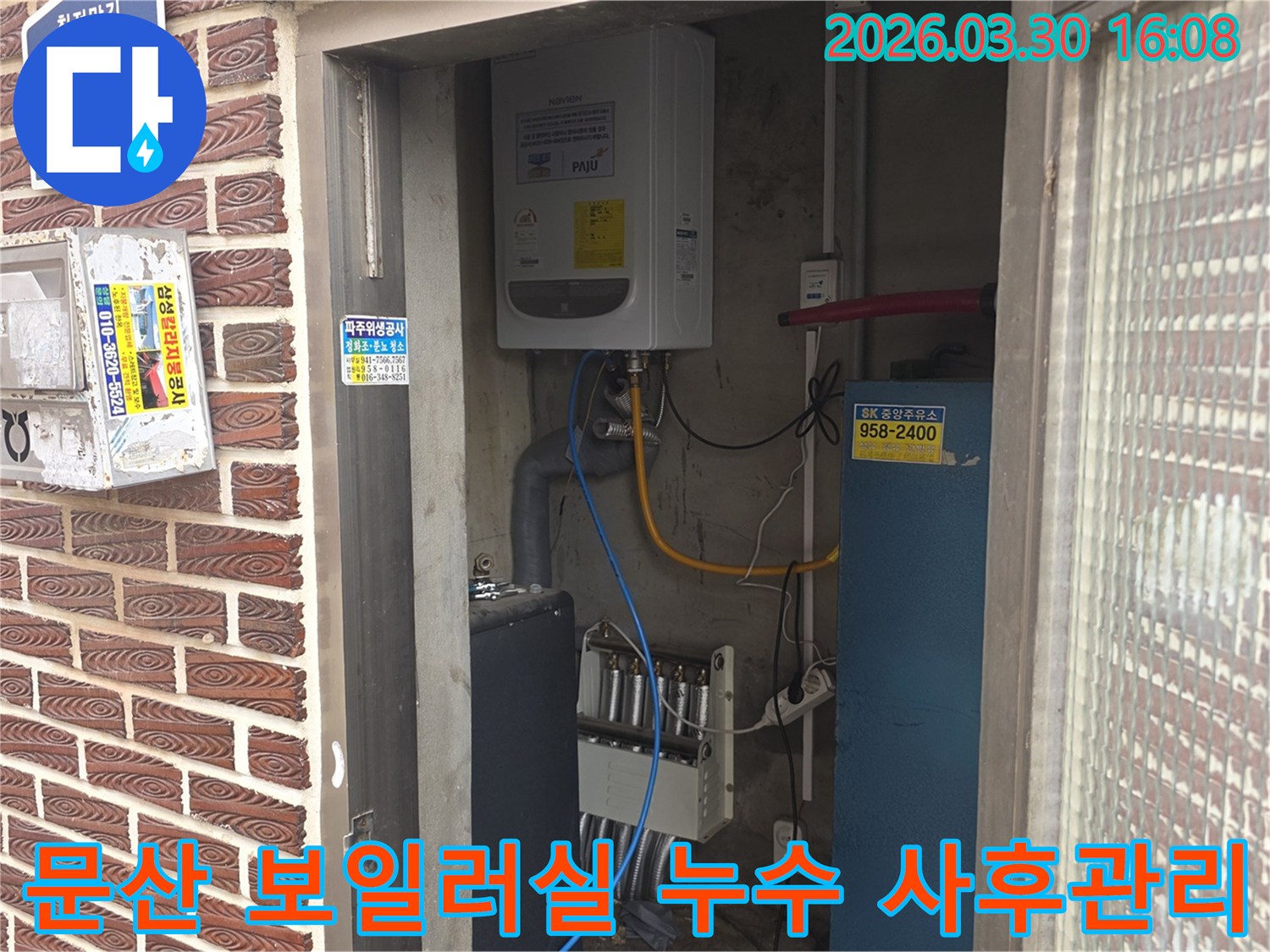문산 지역 주택의 보일러실에서-누수 수리 후-꼼꼼한 사후 관리까지 책임지는 현장입니다.