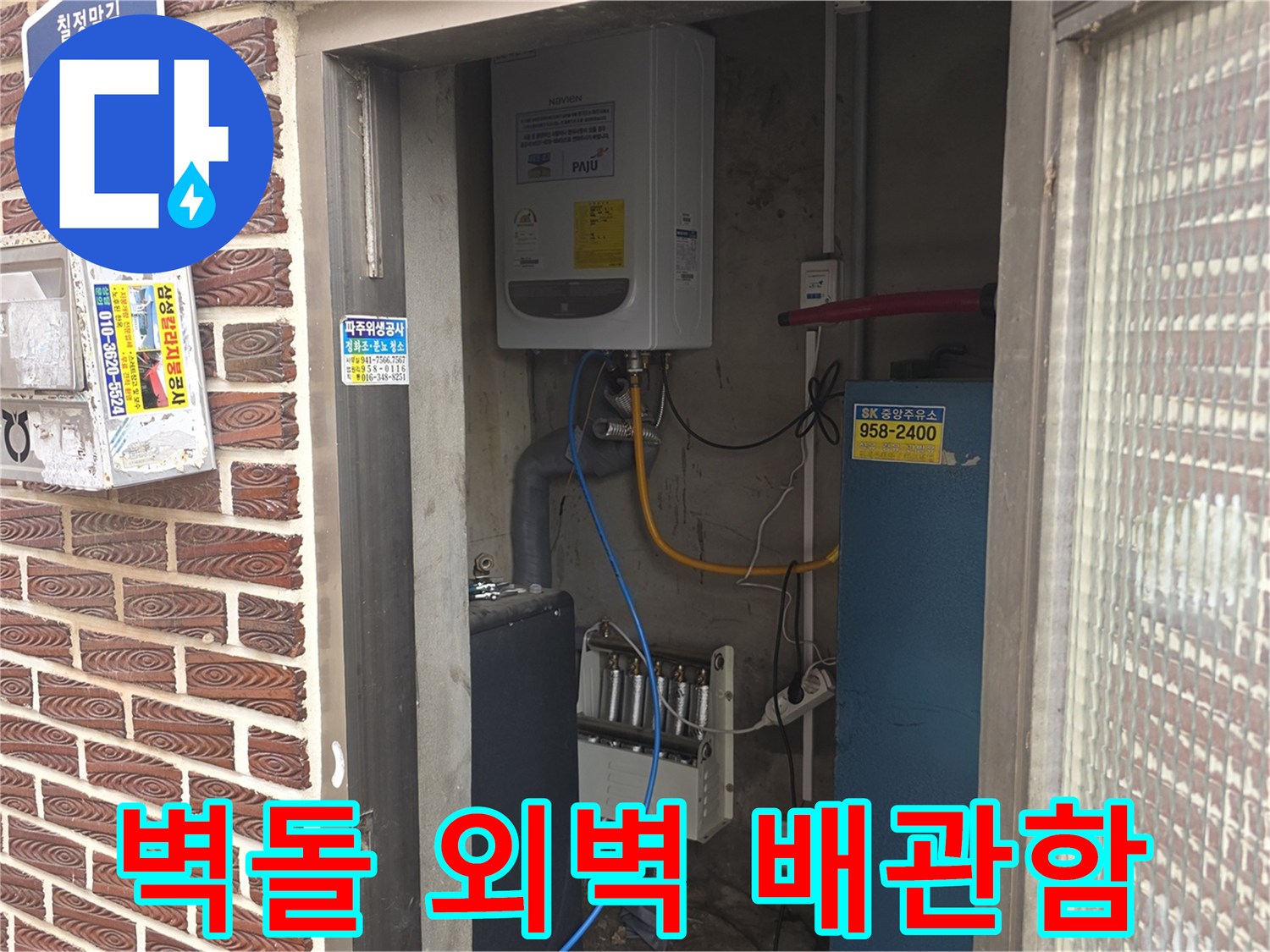 벽돌 벽면의 수도 계량기 및 분배기 연결 장치 모습