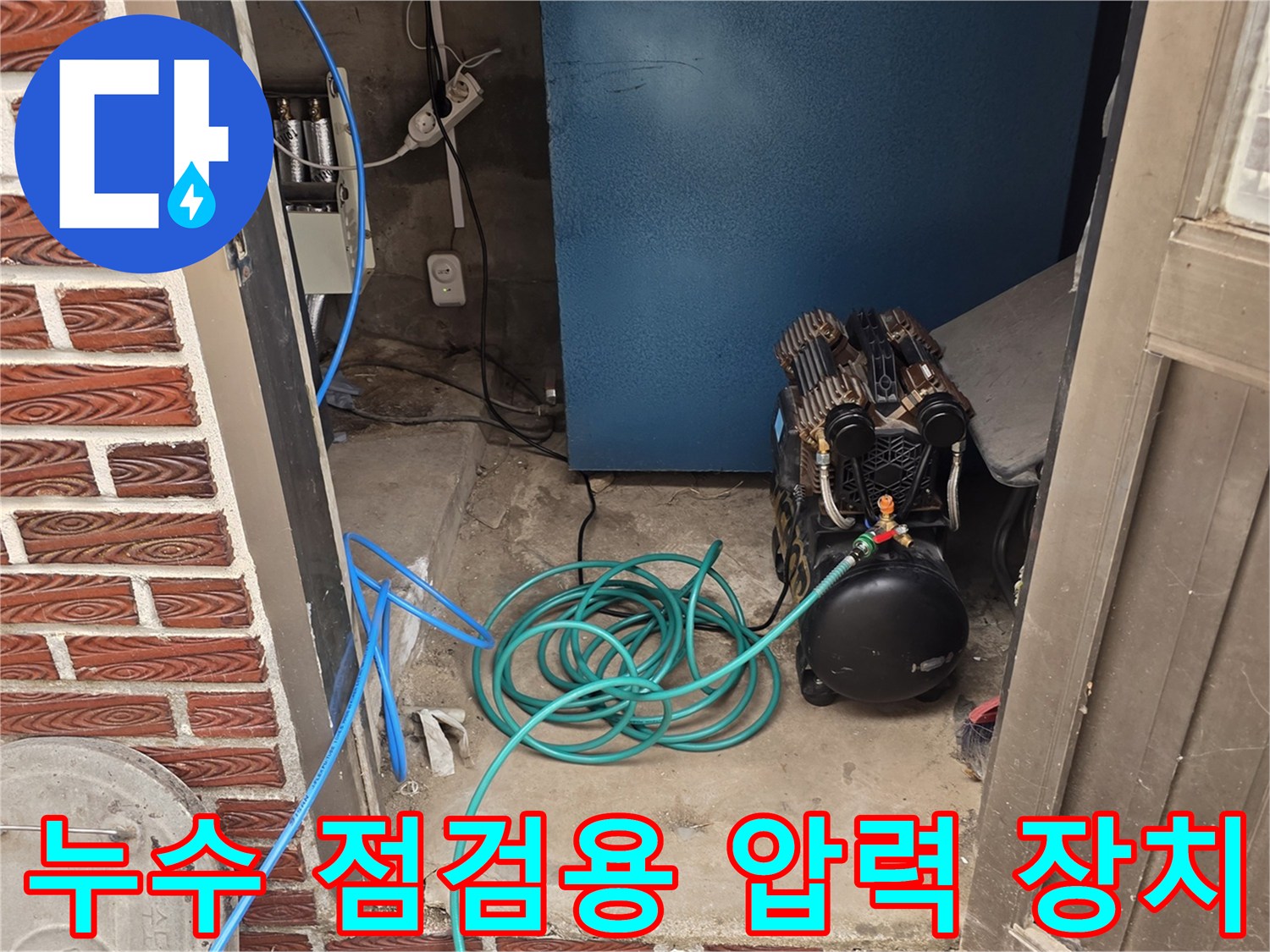 벽돌 외벽 아래 공간-배관 누수 확인을 위한 공압 테스트 준비 상황