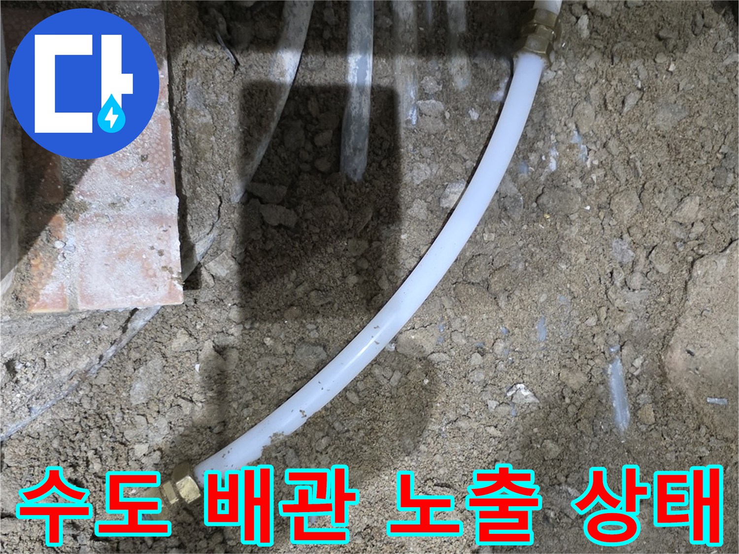 흙과 자갈 사이로 보이는 흰색 급수 라인 부위