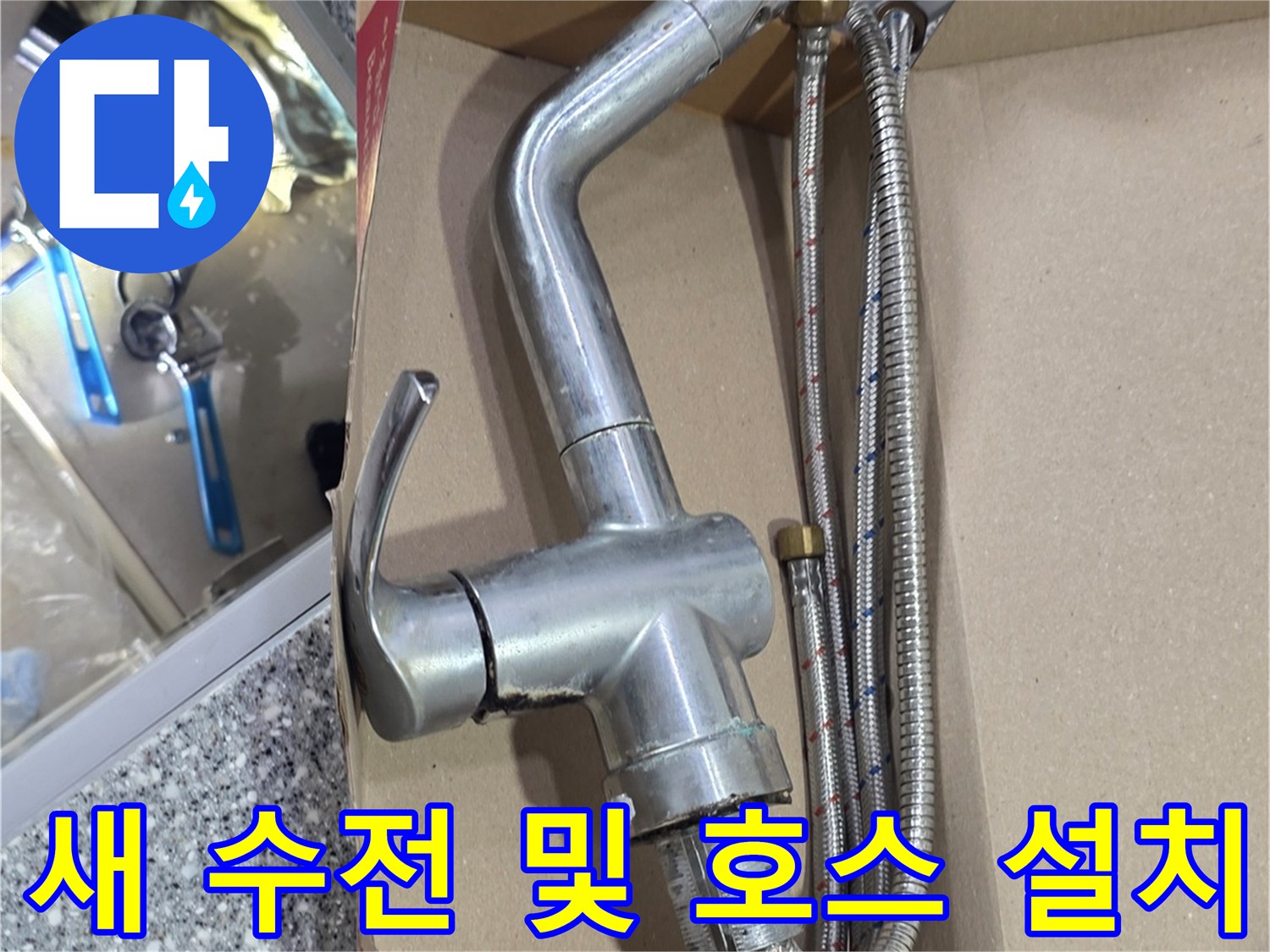 싱크대-내부에-설치된-신규-수전-및-고압-호스-연결부