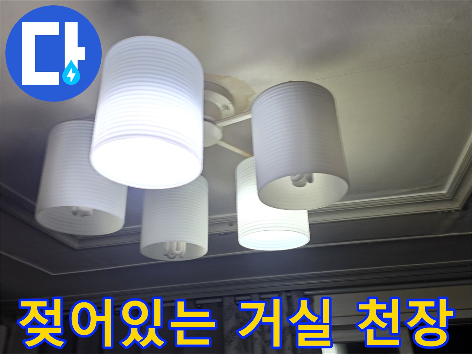 물기가-스며든-거실-천장-조명-부근