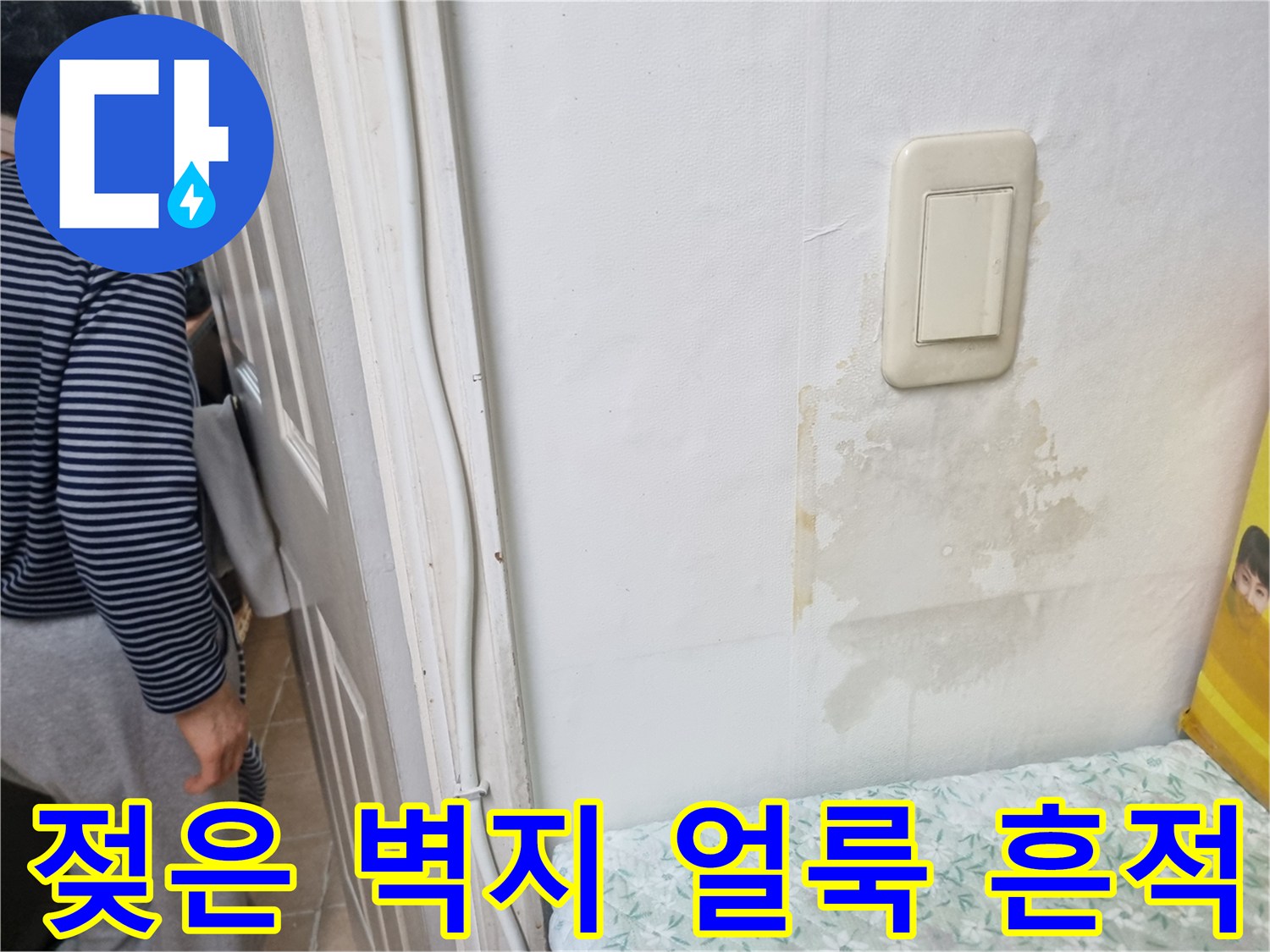 다용도실 내부 스위치 근처의 젖은 벽지 상태