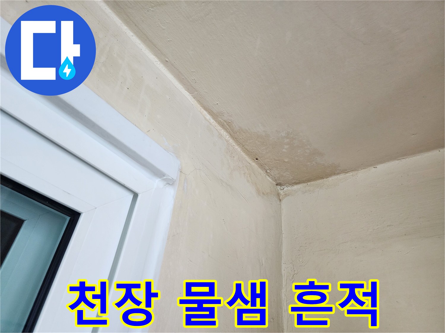 물샘 증상이 나타난 다용도실 천장과 벽면의 변색 부위