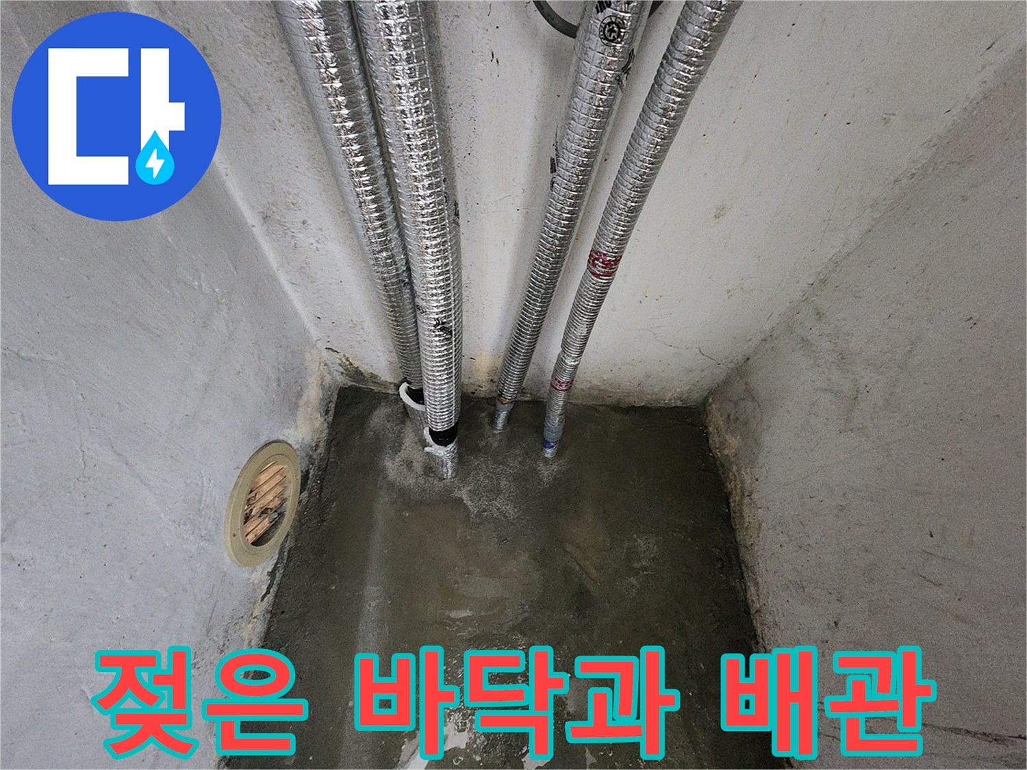 송파구 마천지-다용도실 배관 주변 물샘 흔적