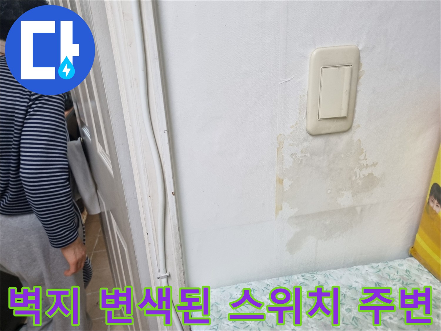 스위치 하단 벽지 젖음 - 내부 배관 누수 의심 증상