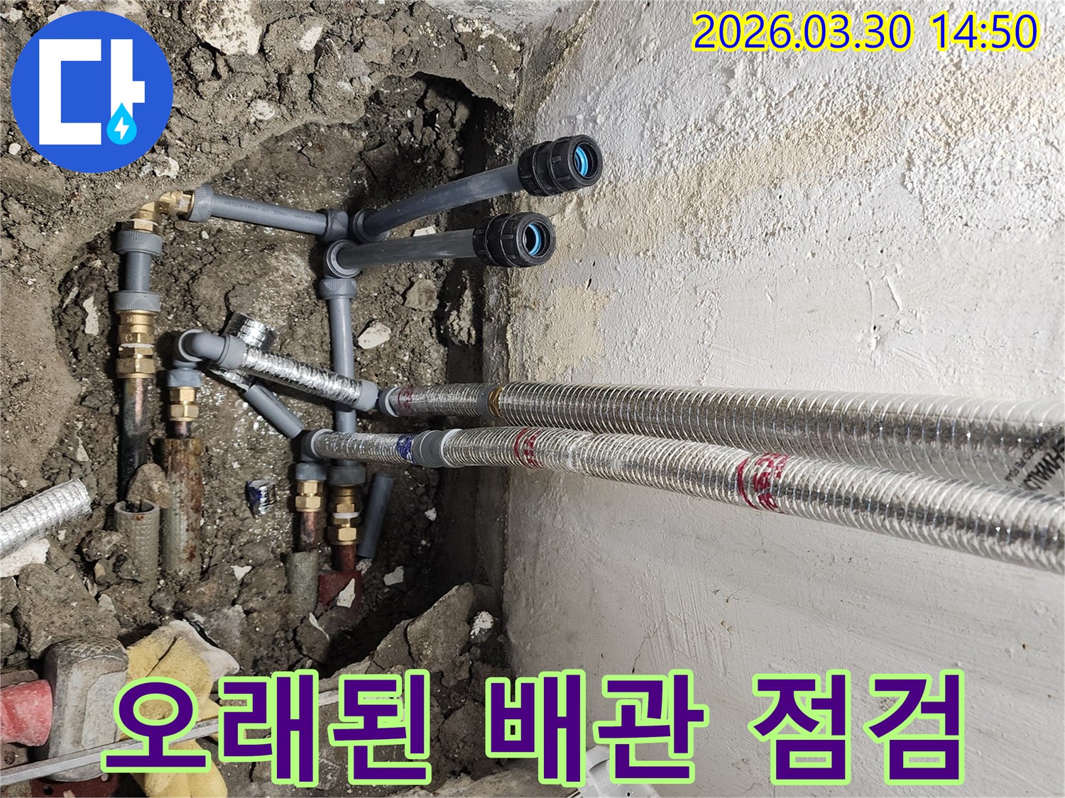 오래된 빌라의 배관 시스템에서 발생한 누수를-해결하기 위해 전체 배관을 점검하고 보수하는 현장입니다.