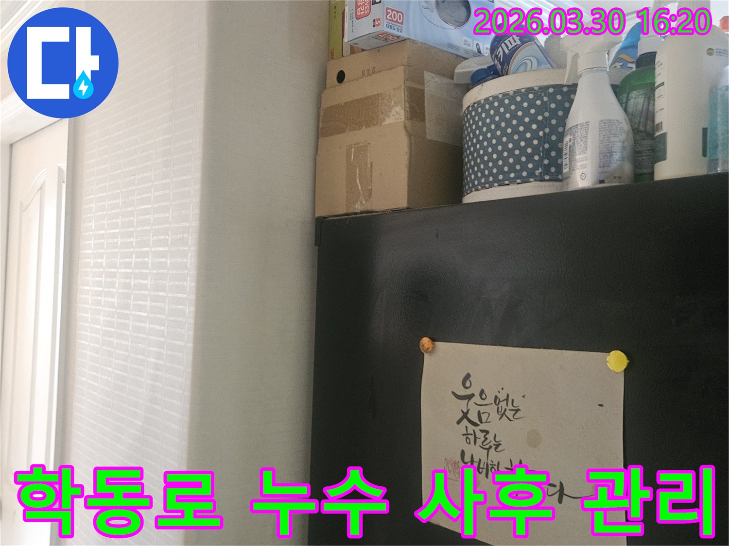 강남구 학동로 아파트-누수 공사 후-사후 관리를 위한-현장 점검