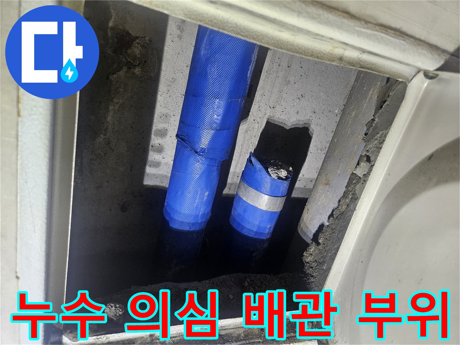 배관 점검 사진-파란색 테이프가 감긴 천장 내부 배관