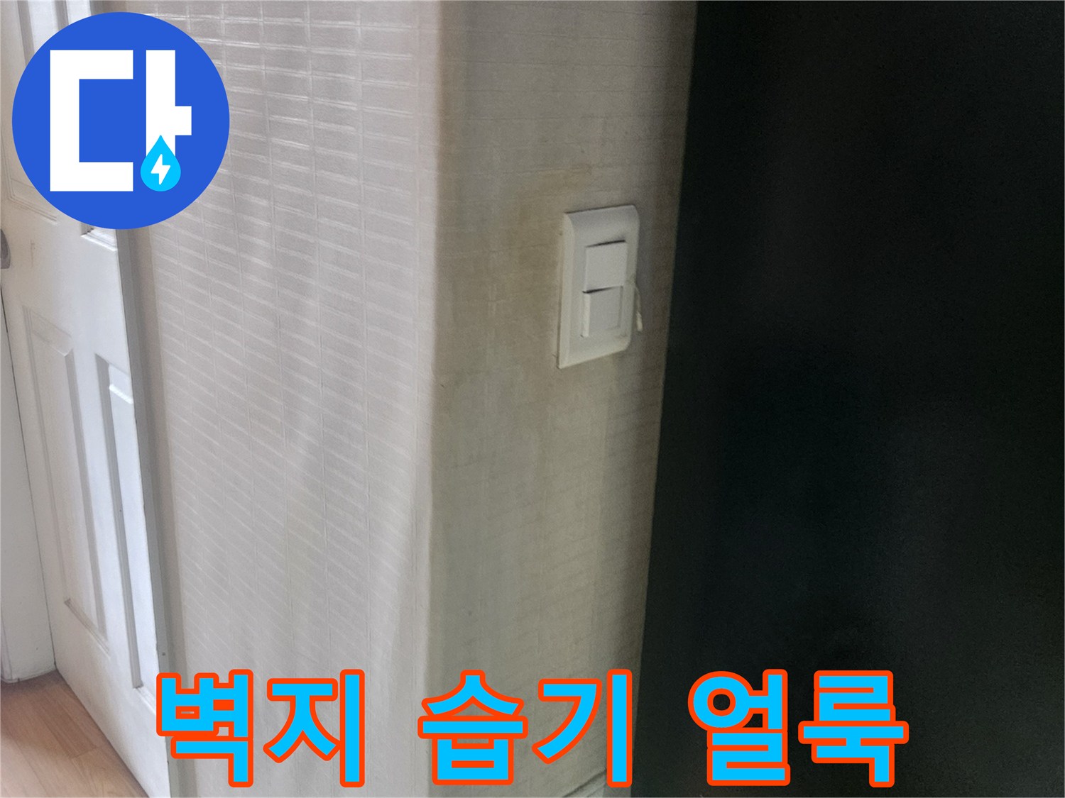 아파트-천장-스위치-주변-누수-증상