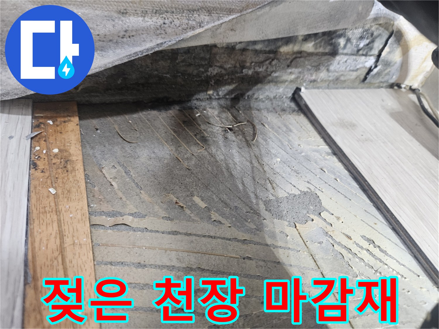 천장 내부 구조-배관 주변의 습기 및 변색