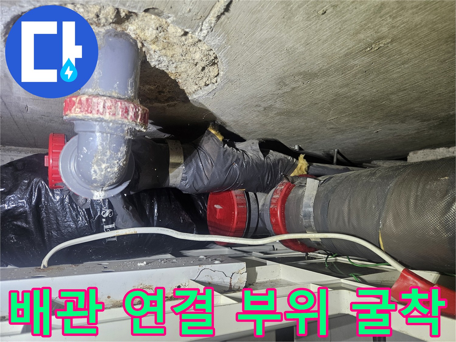 천장 내부-물샘이 확인된 배관 연결 소켓과 주변 마감재